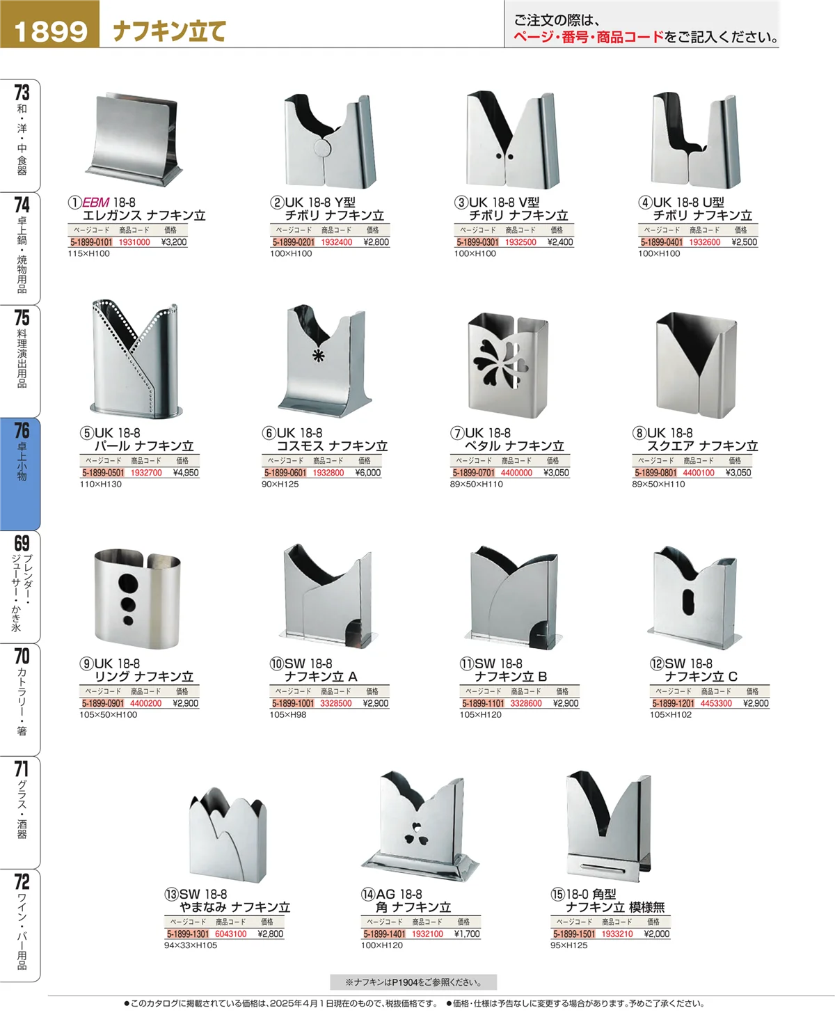 EBM業務用厨房用品カタログvol.25・ページ番号1899・料理演出用品