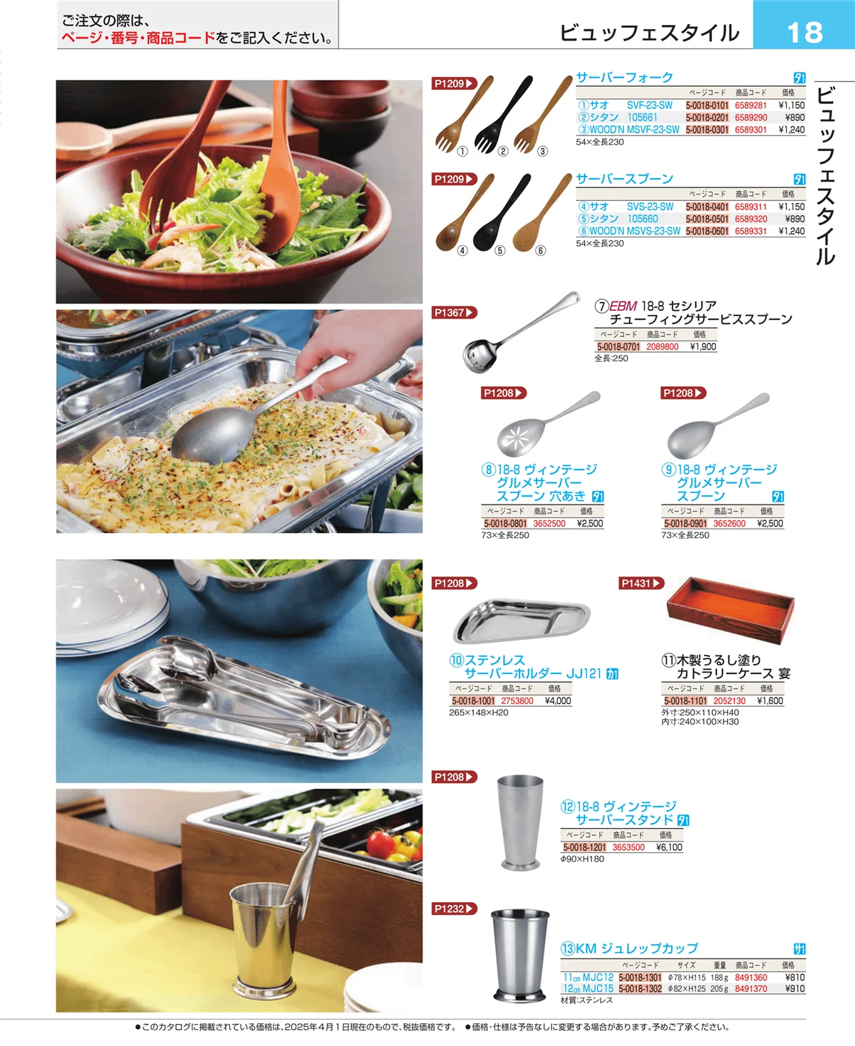 EBM業務用厨房用品カタログvol.25・ページ番号18・フォトインデックス