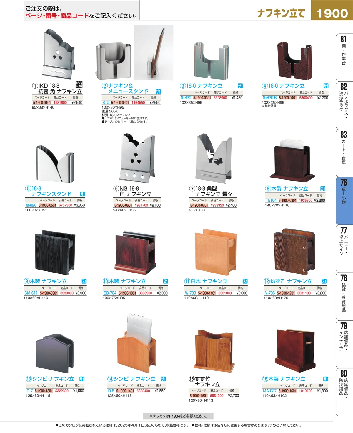 EBM業務用厨房用品カタログvol.25・ページ番号1900・料理演出用品