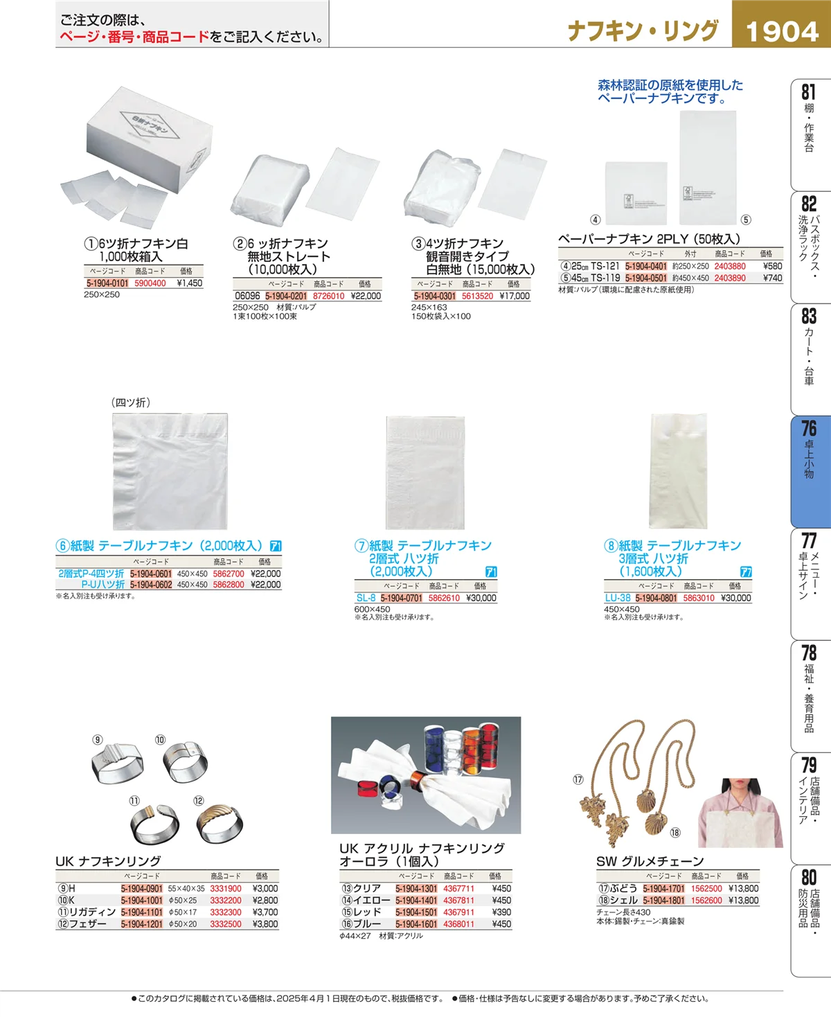 EBM業務用厨房用品カタログvol.25・ページ番号1904・料理演出用品