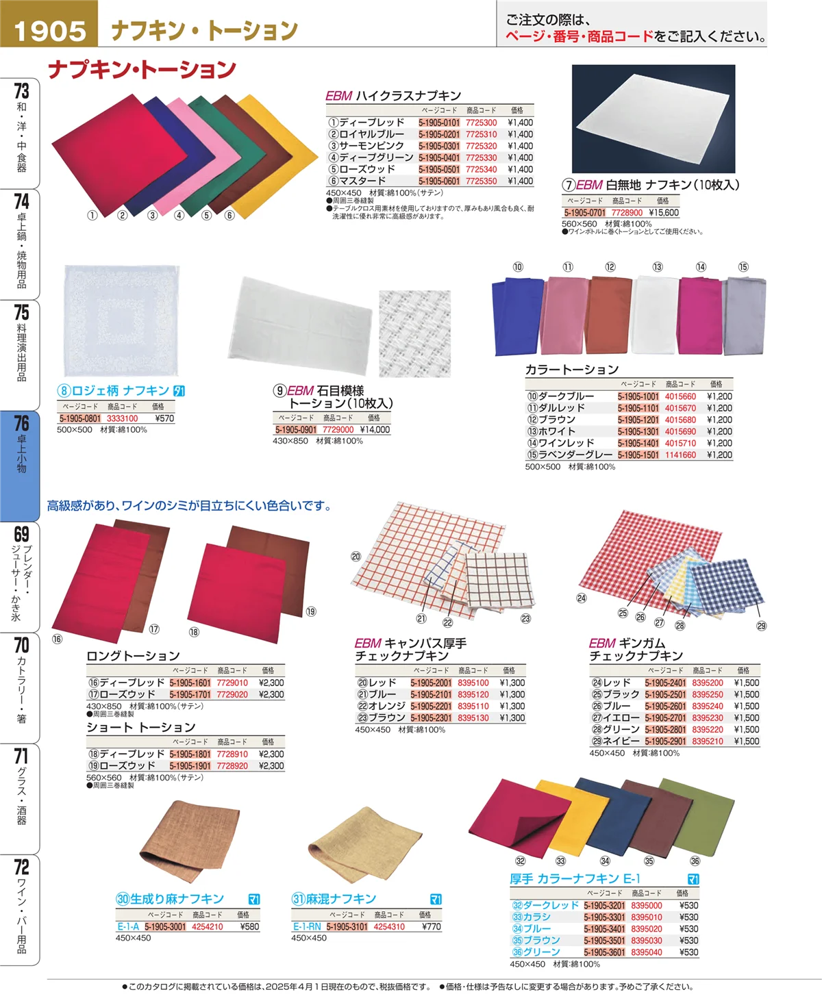 EBM業務用厨房用品カタログvol.25・ページ番号1905・料理演出用品