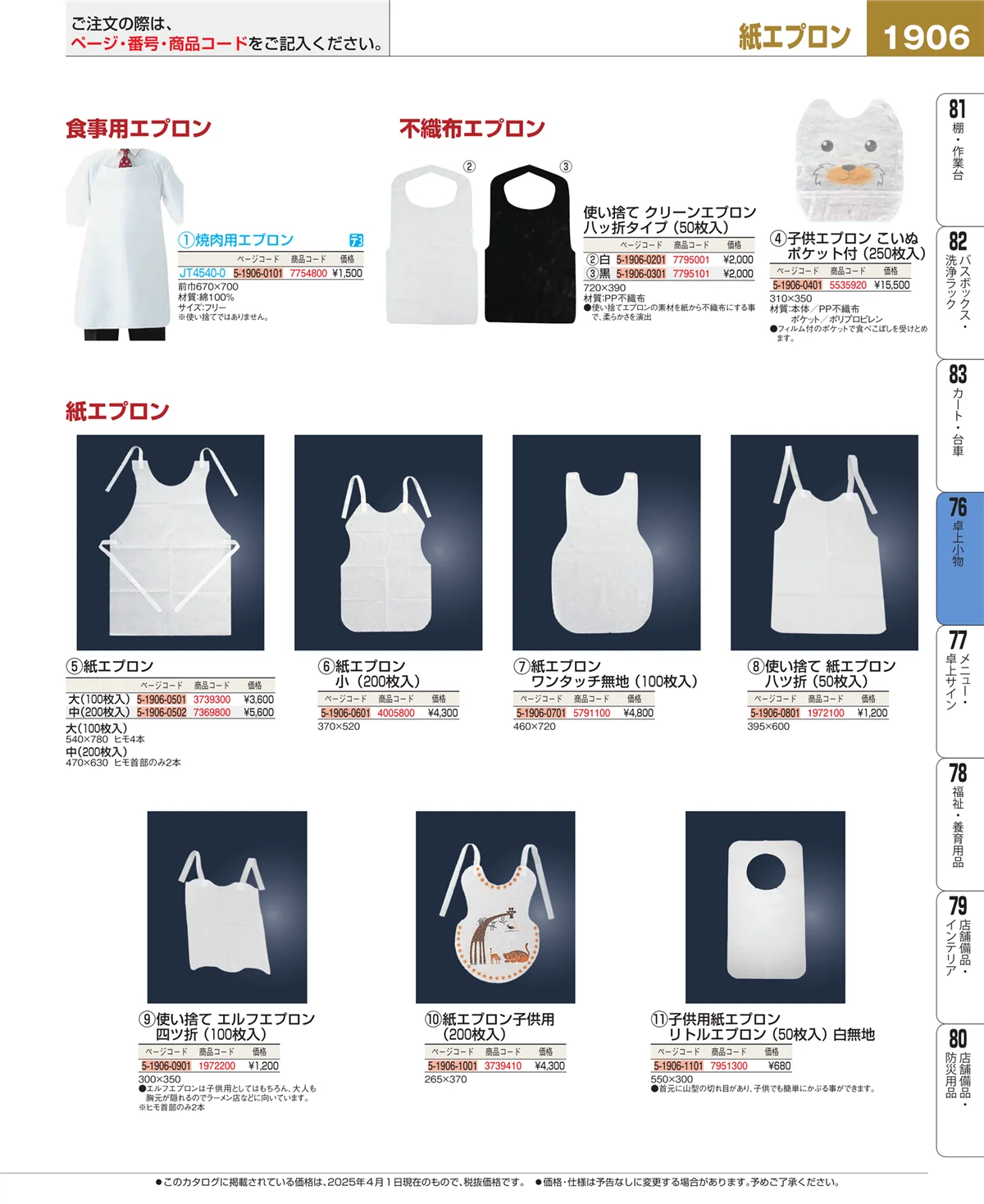 EBM業務用厨房用品カタログvol.25・ページ番号1906・料理演出用品