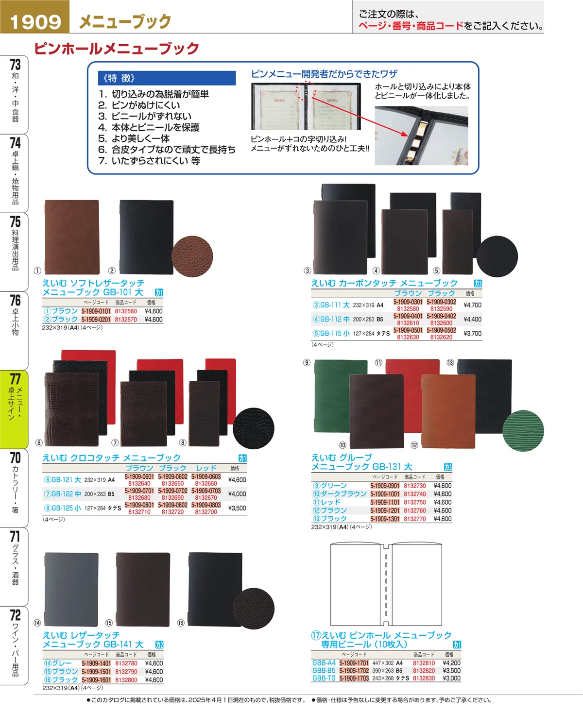 EBM業務用厨房用品カタログvol.25・ページ番号1909・卓上小物