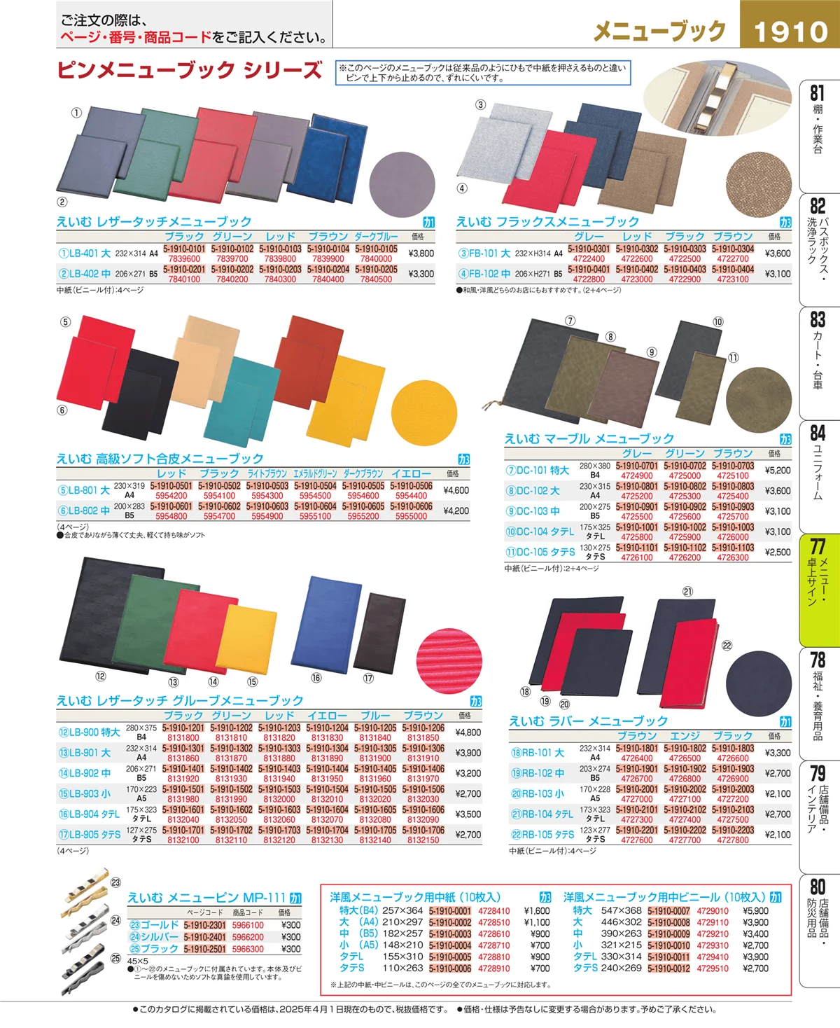 EBM業務用厨房用品カタログvol.25・ページ番号1910・卓上小物