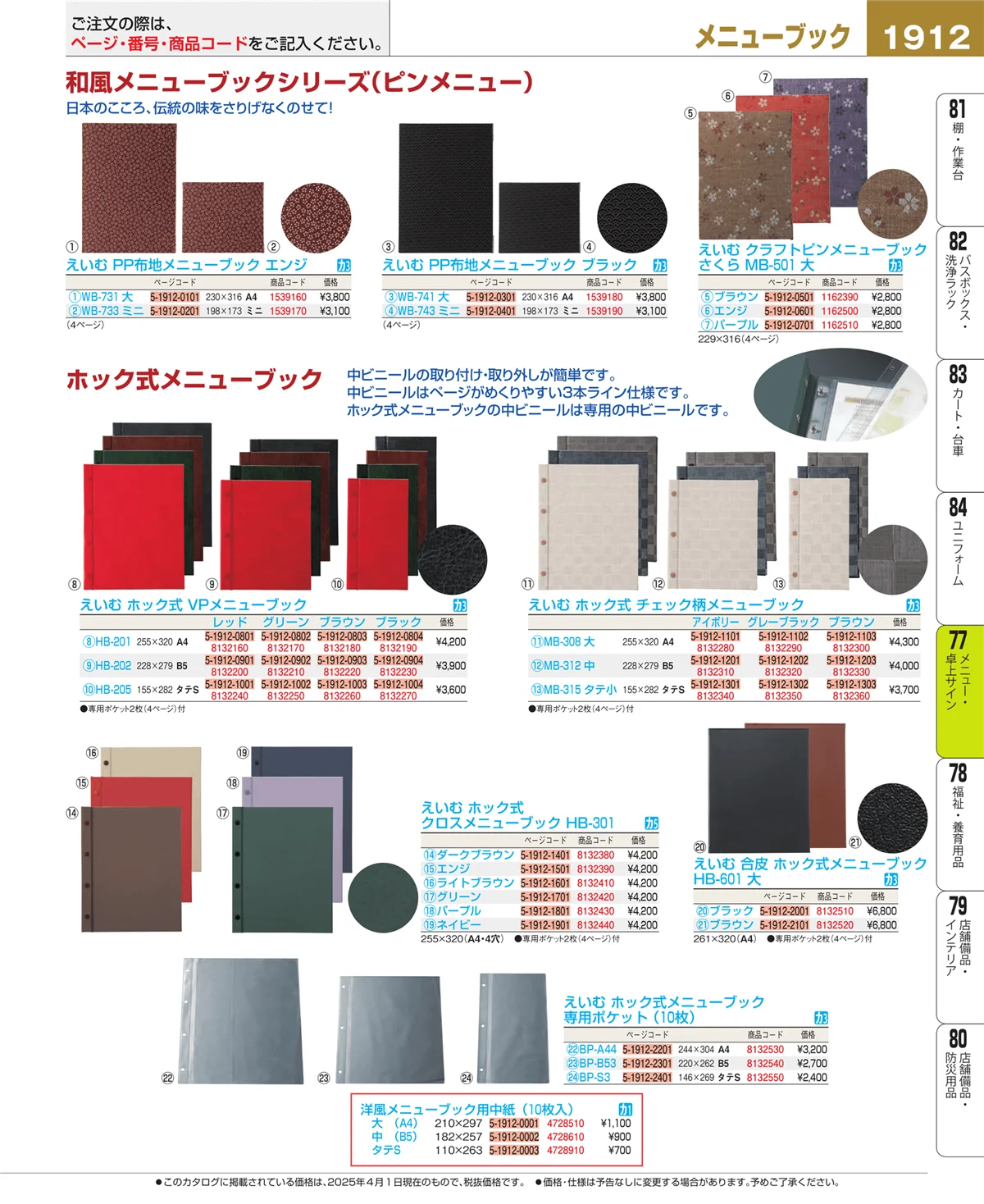 EBM業務用厨房用品カタログvol.25・ページ番号1912・卓上小物