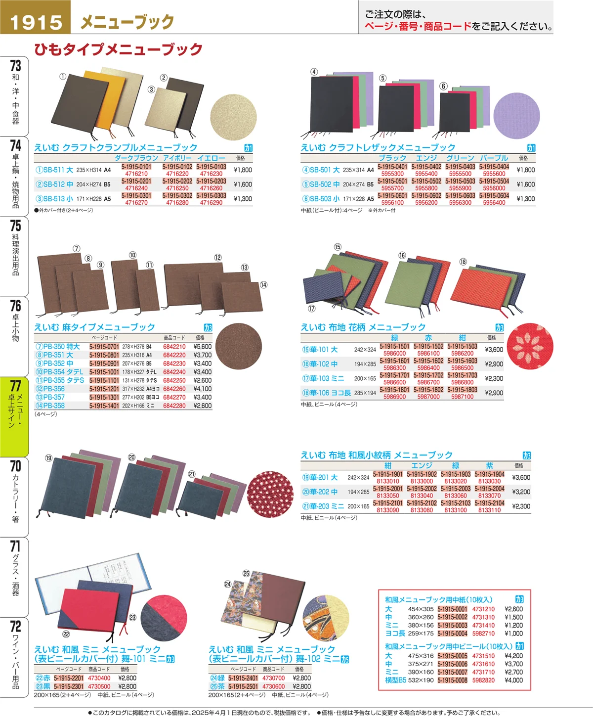 EBM業務用厨房用品カタログvol.25・ページ番号1915・卓上小物