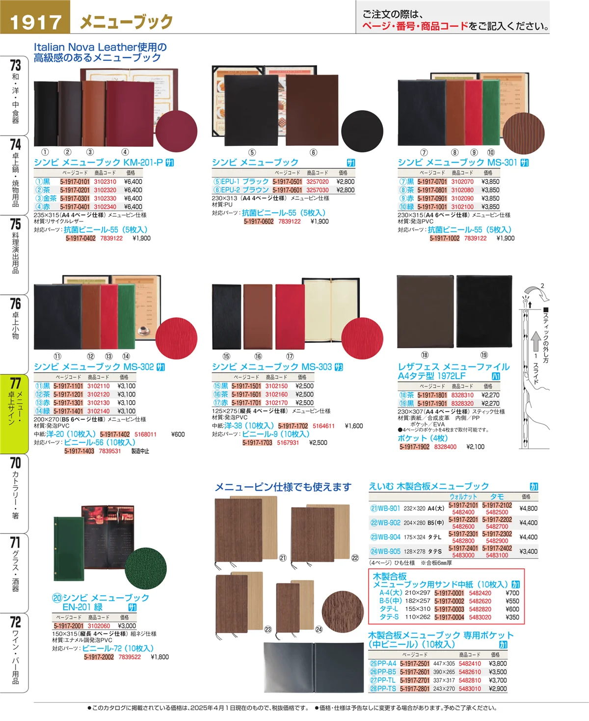 EBM業務用厨房用品カタログvol.25・ページ番号1917・卓上小物