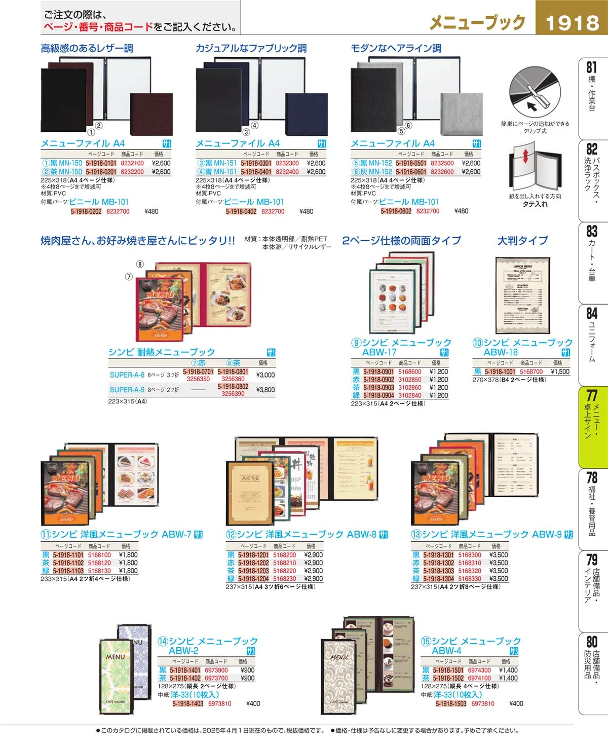 EBM業務用厨房用品カタログvol.25・ページ番号1918・卓上小物
