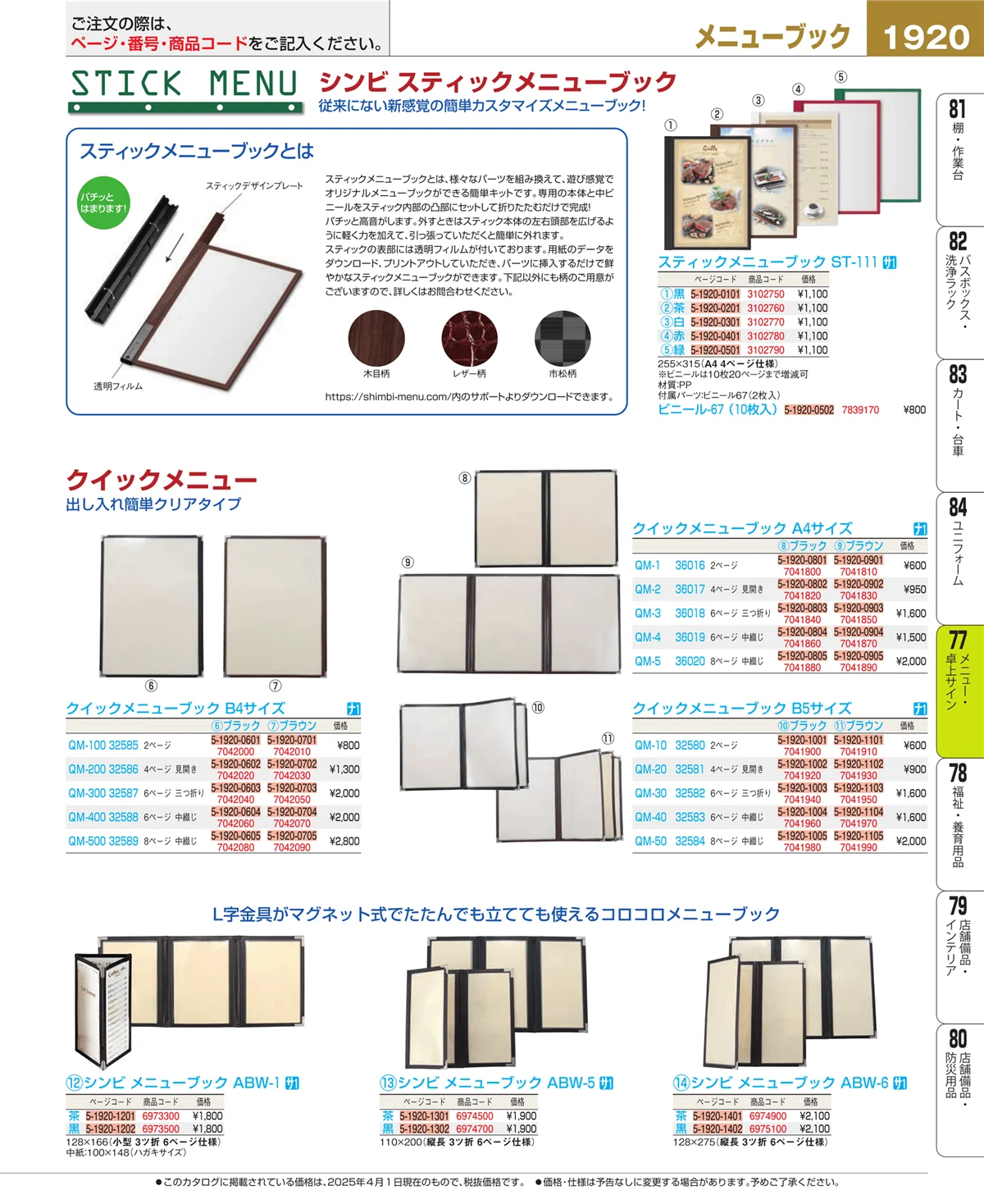 EBM業務用厨房用品カタログvol.25・ページ番号1920・卓上小物