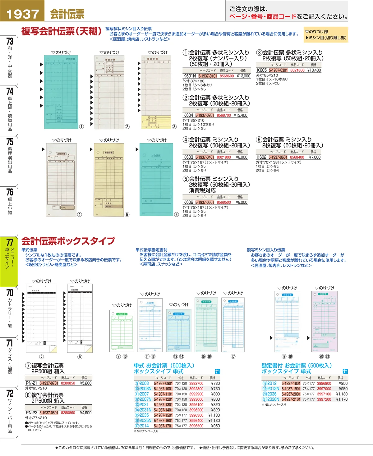 EBM業務用厨房用品カタログvol.25・ページ番号1937・卓上小物