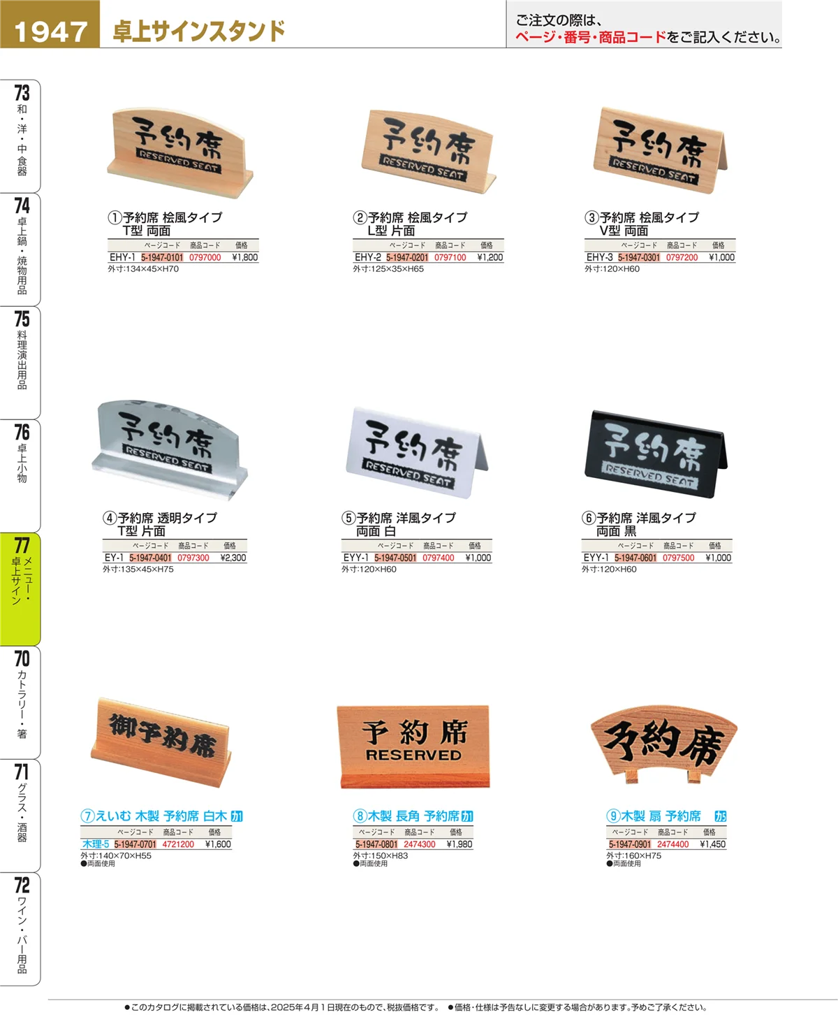 EBM業務用厨房用品カタログvol.25・ページ番号1947・卓上小物