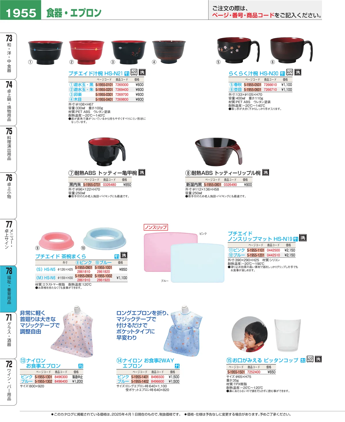 EBM業務用厨房用品カタログvol.25・ページ番号1955・メニュー・卓上サイン
