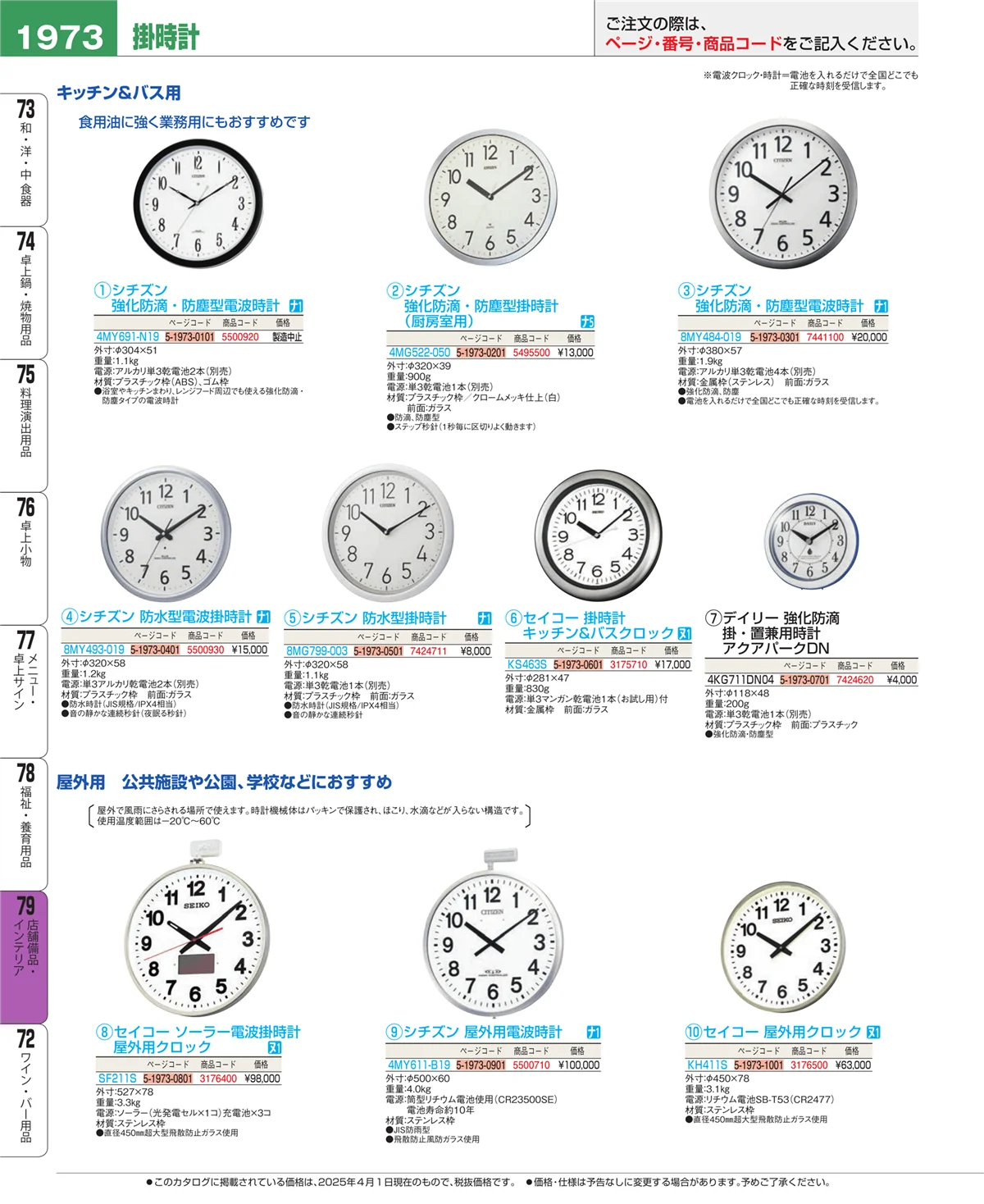EBM業務用厨房用品カタログvol.25・ページ番号1973・福祉・養育用品