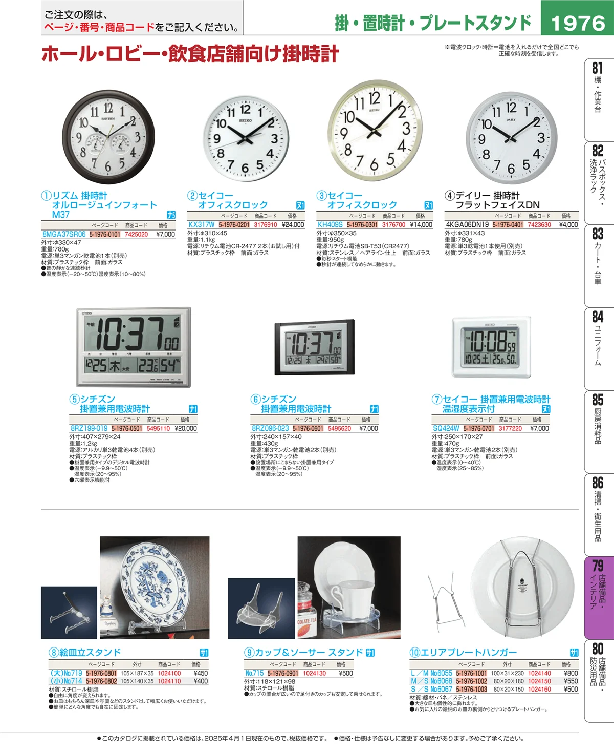 EBM業務用厨房用品カタログvol.25・ページ番号1976・福祉・養育用品