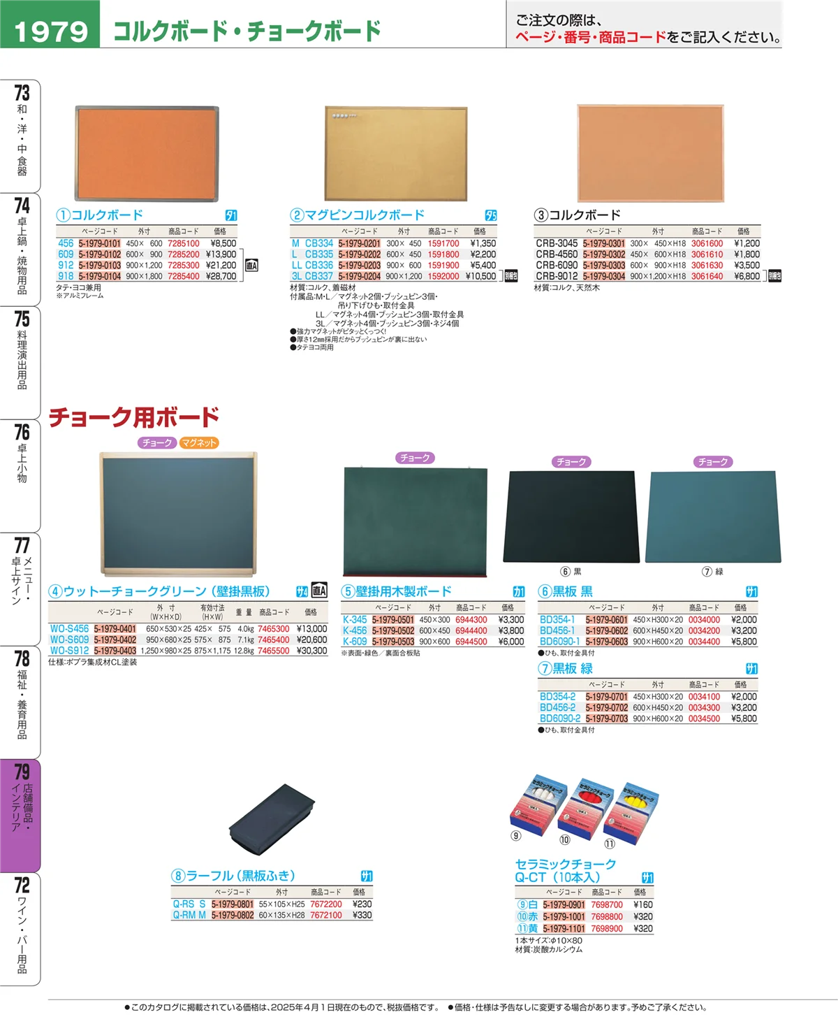 EBM業務用厨房用品カタログvol.25・ページ番号1979・福祉・養育用品