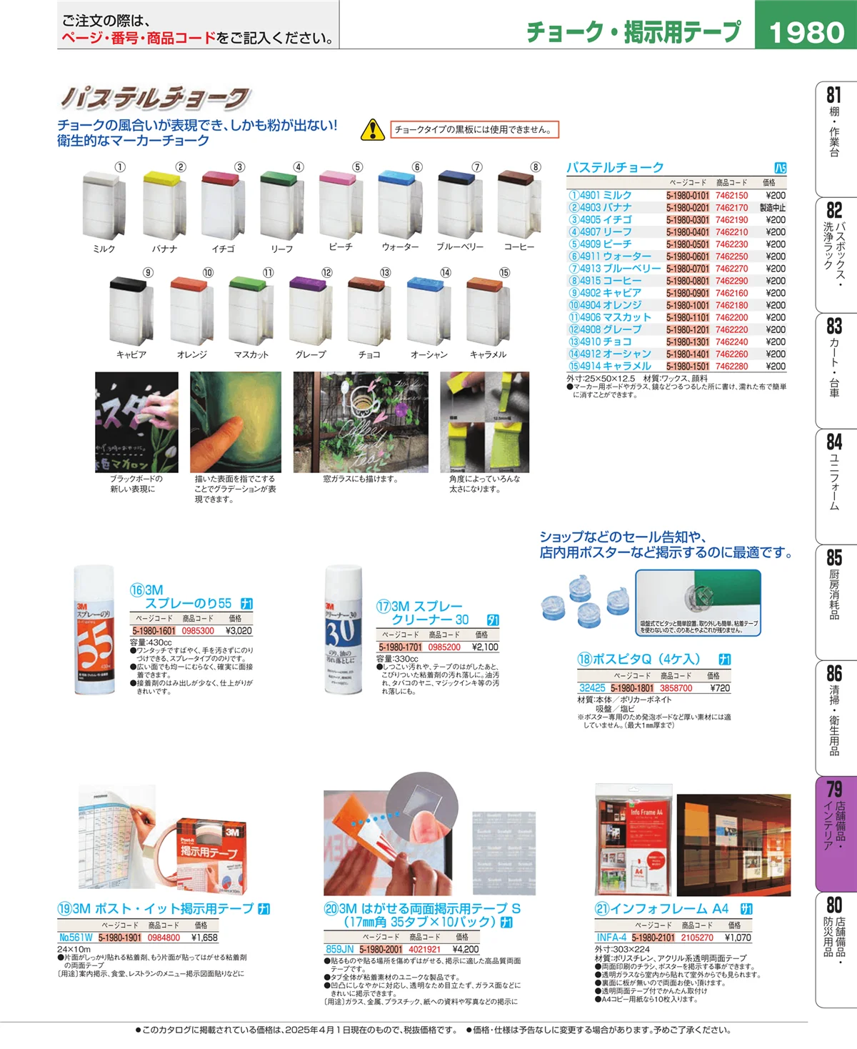 EBM業務用厨房用品カタログvol.25・ページ番号1980・福祉・養育用品