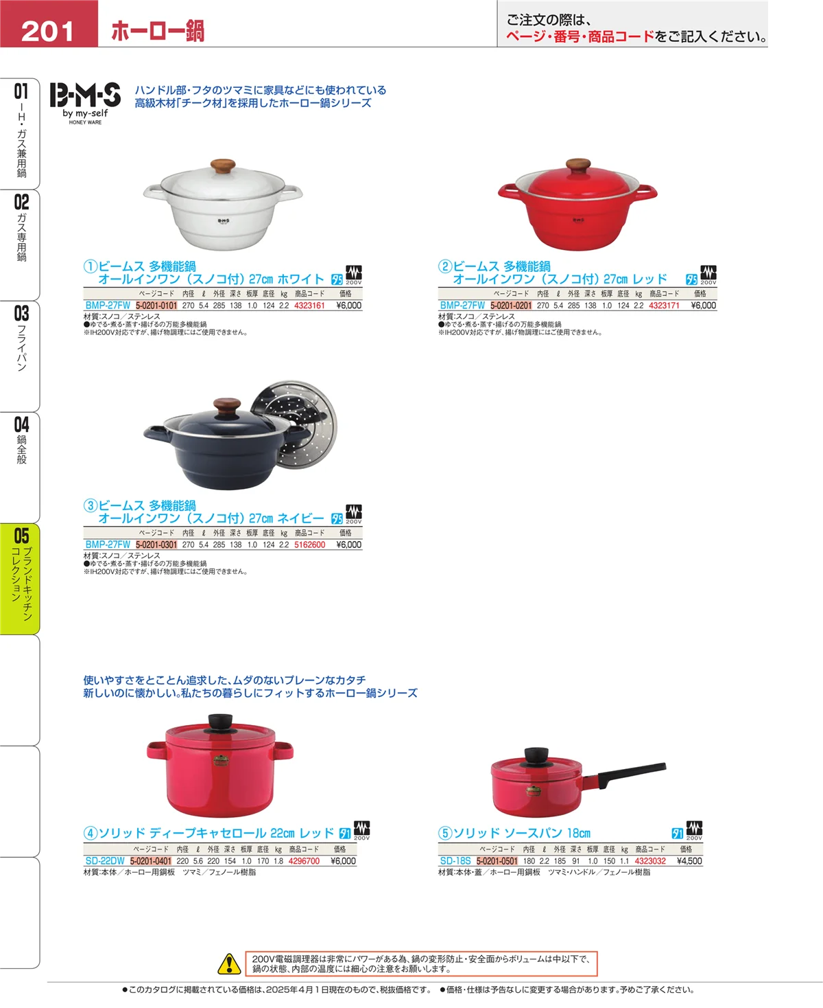 EBM業務用厨房用品カタログvol.25・ページ番号201・鍋全般