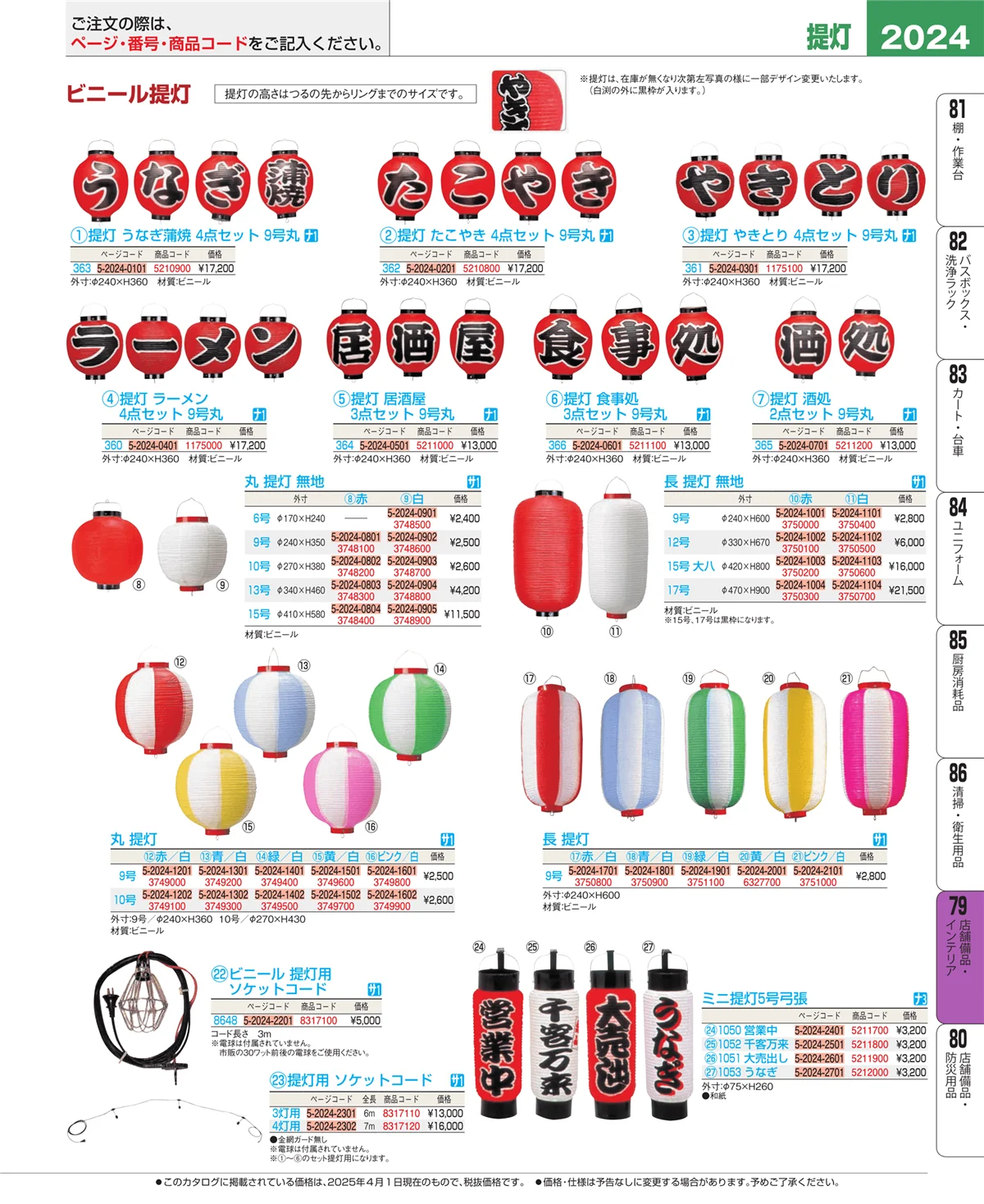 EBM業務用厨房用品カタログvol.25・ページ番号2024・福祉・養育用品