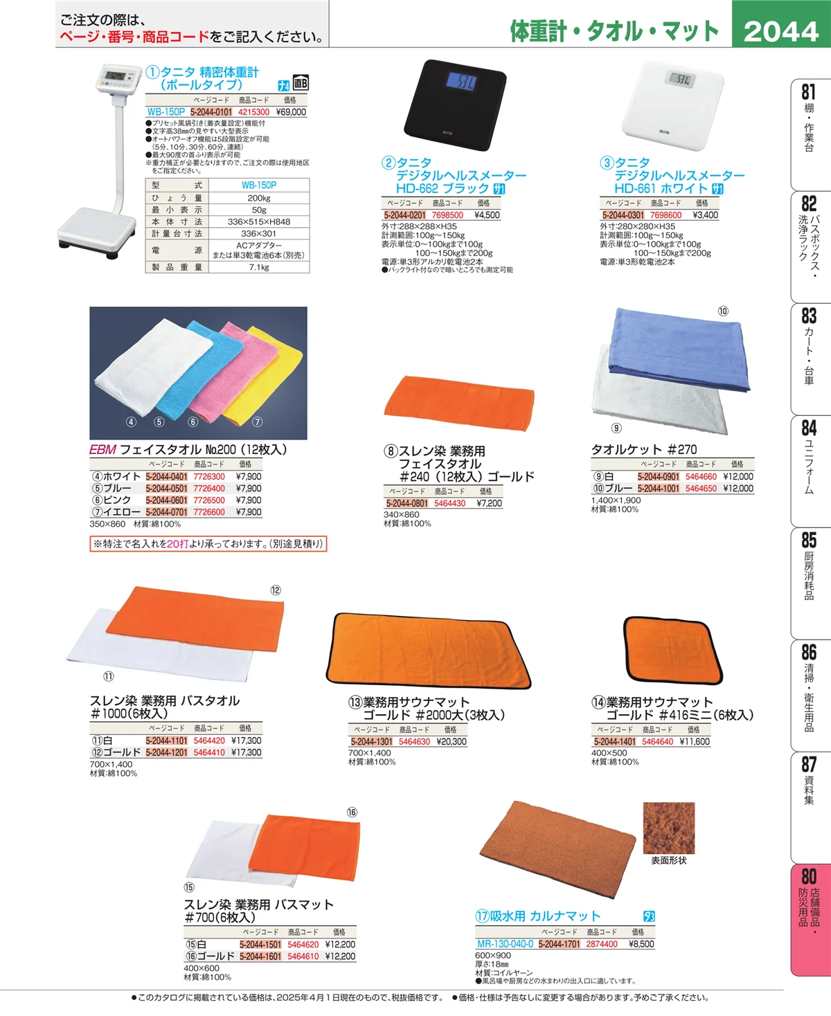 EBM業務用厨房用品カタログvol.25・ページ番号2044・店舗備品・インテリア