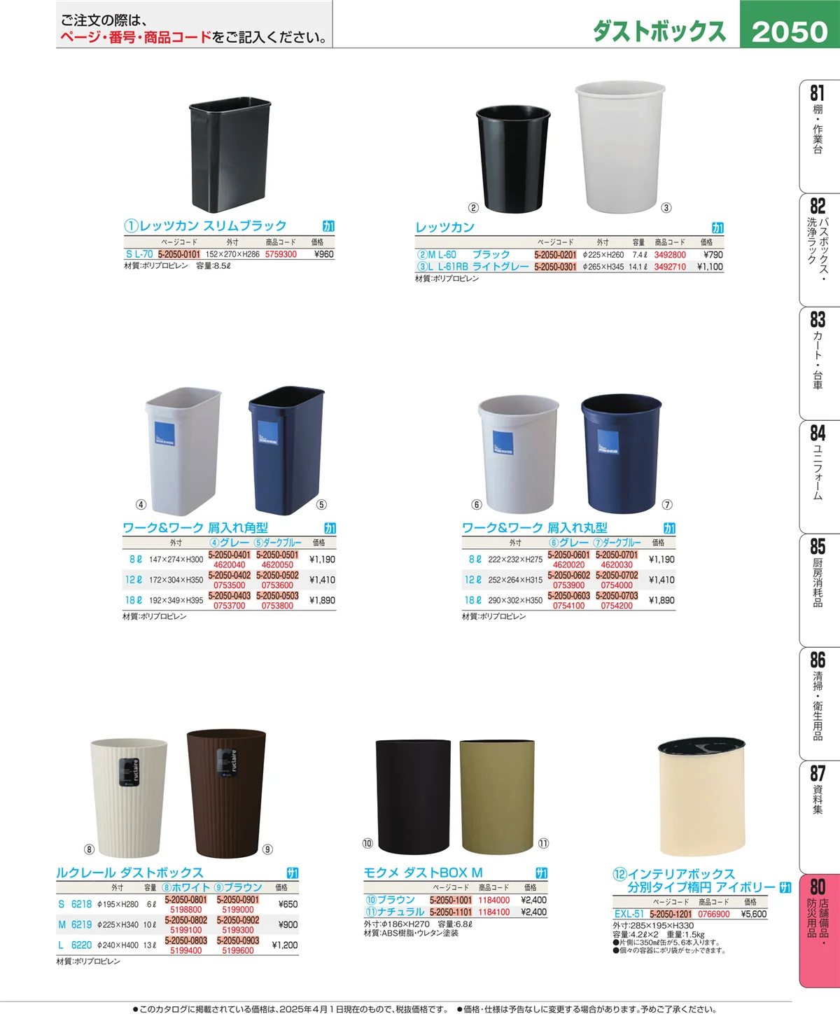 EBM業務用厨房用品カタログvol.25・ページ番号2050・店舗備品・インテリア