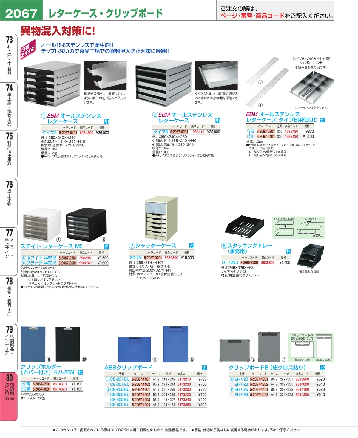 EBM業務用厨房用品カタログvol.25・ページ番号2067・店舗備品・インテリア
