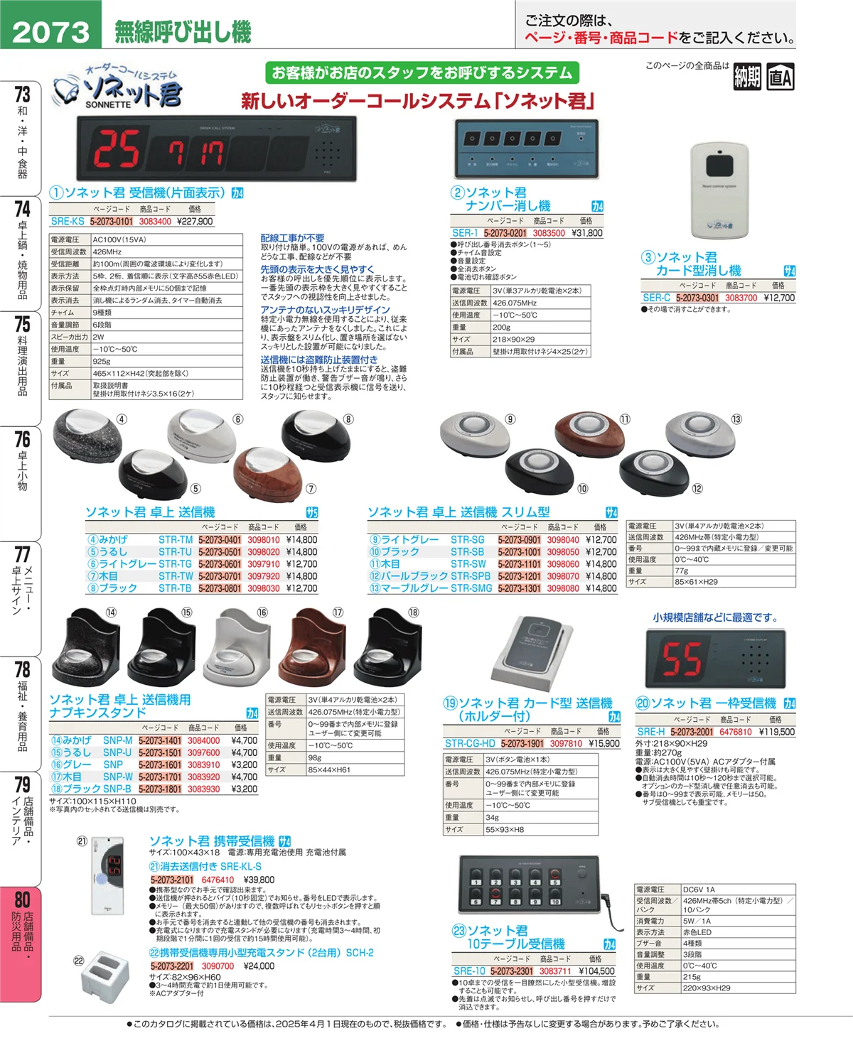 EBM業務用厨房用品カタログvol.25・ページ番号2073・店舗備品・インテリア