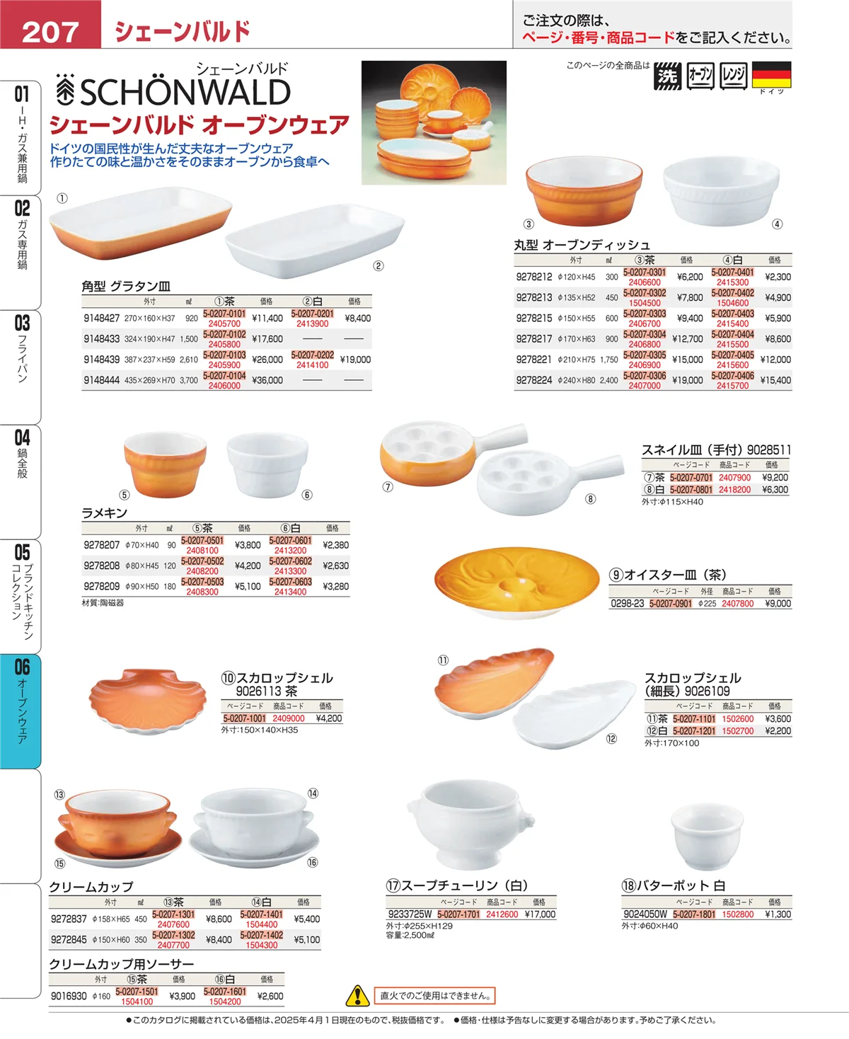 EBM業務用厨房用品カタログvol.25・ページ番号207・ブランドキッチンコレクション