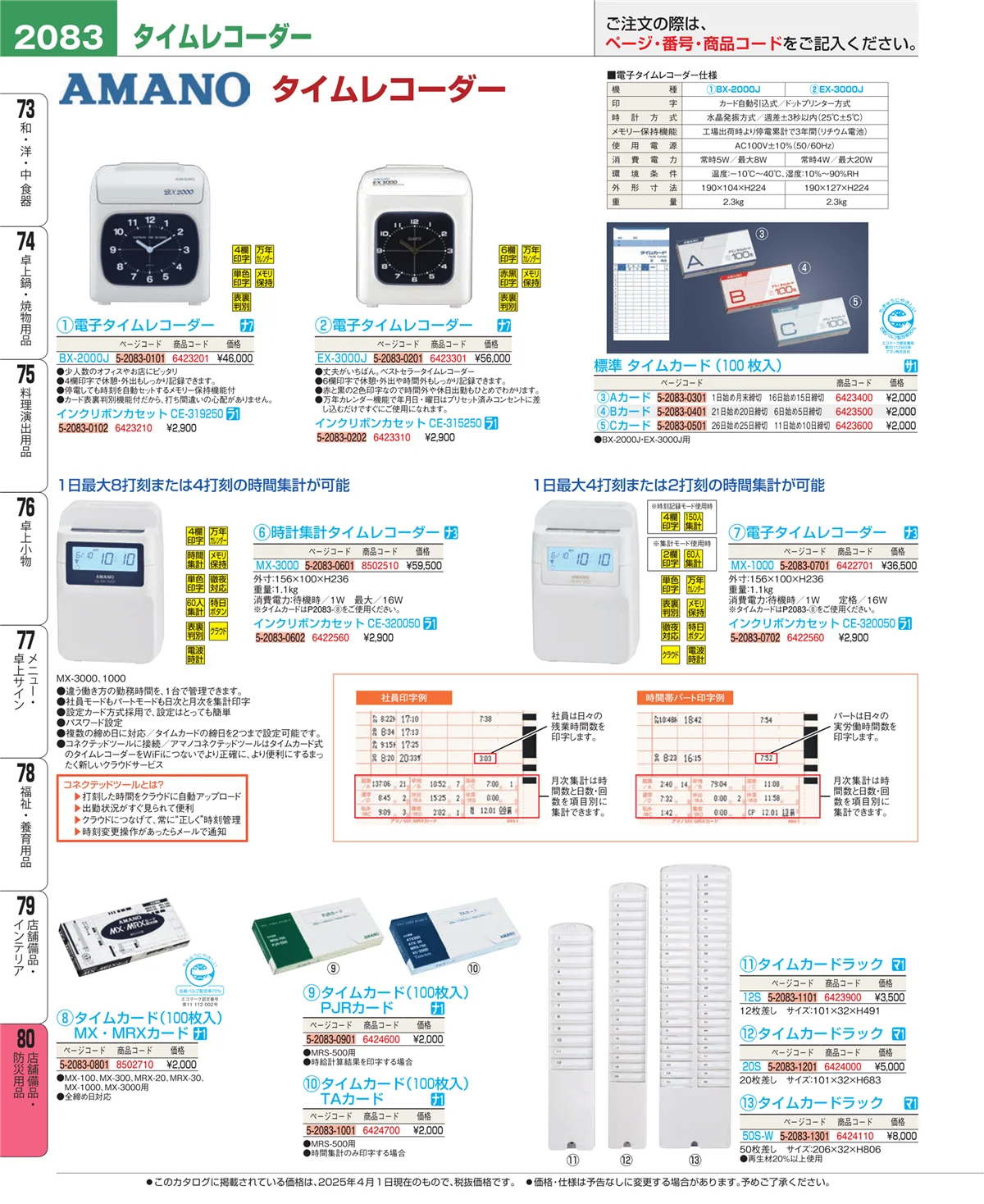 EBM業務用厨房用品カタログvol.25・ページ番号2083・店舗備品・インテリア