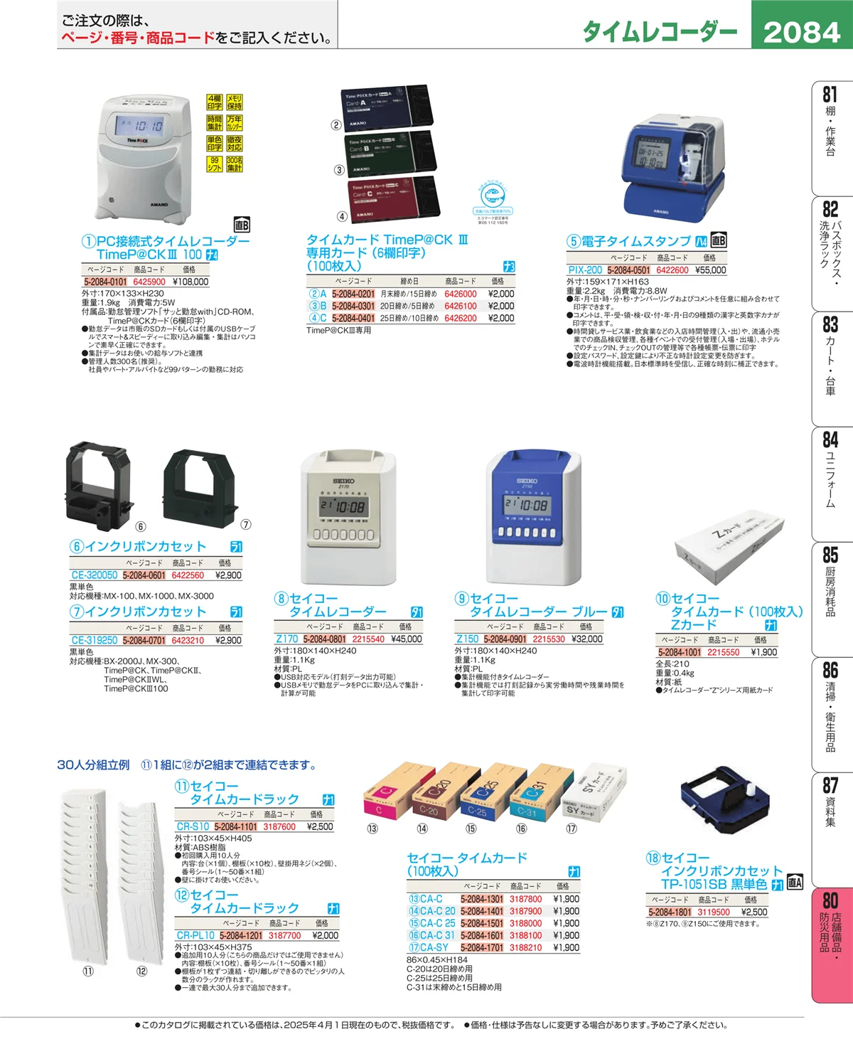 EBM業務用厨房用品カタログvol.25・ページ番号2084・店舗備品・インテリア