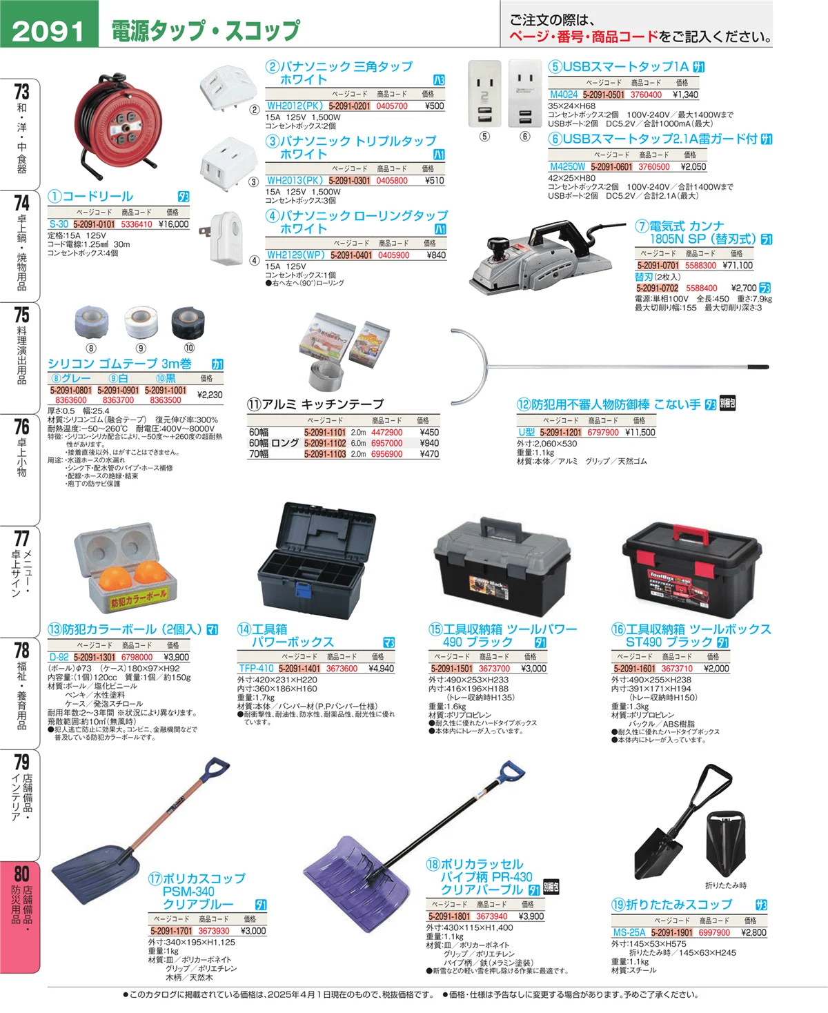 EBM業務用厨房用品カタログvol.25・ページ番号2091・店舗備品・インテリア