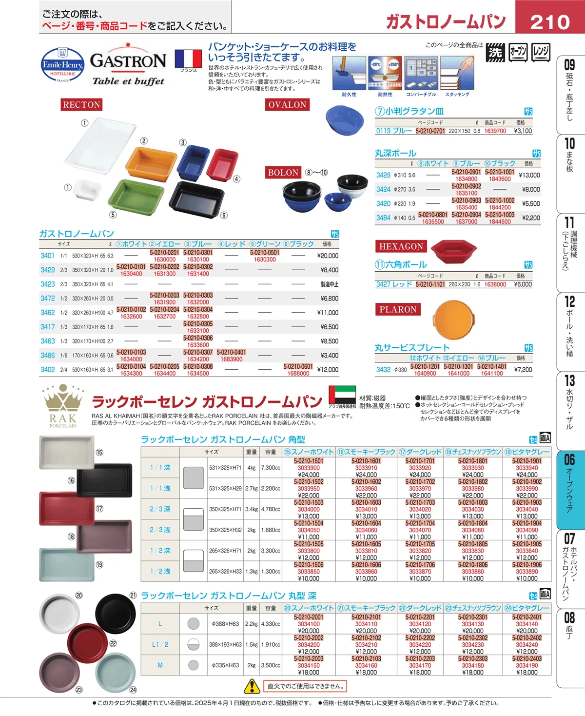 EBM業務用厨房用品カタログvol.25・ページ番号210・ブランドキッチンコレクション