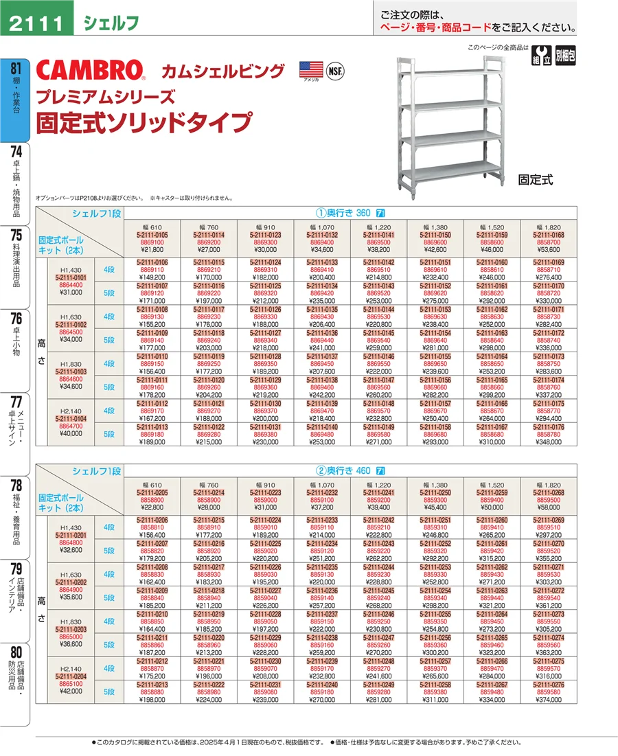 店舗備品・防災用品 ページ2111