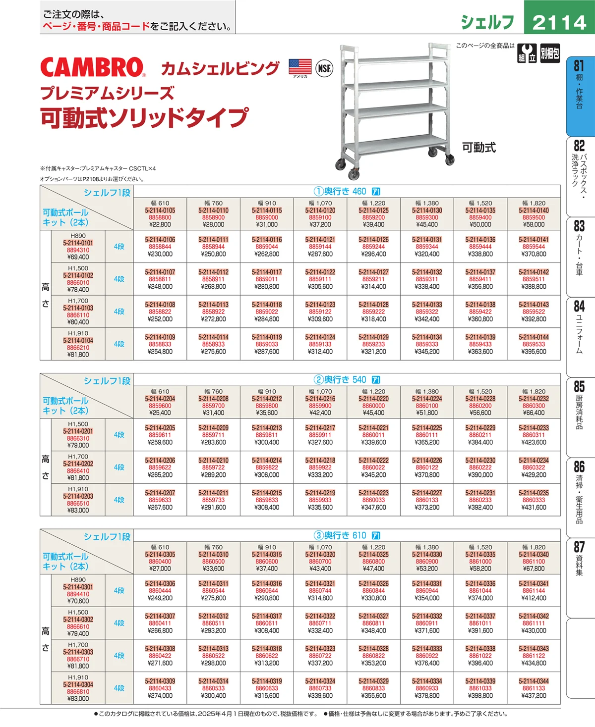 EBM業務用厨房用品カタログvol.25・ページ番号2114・店舗備品・防災用品