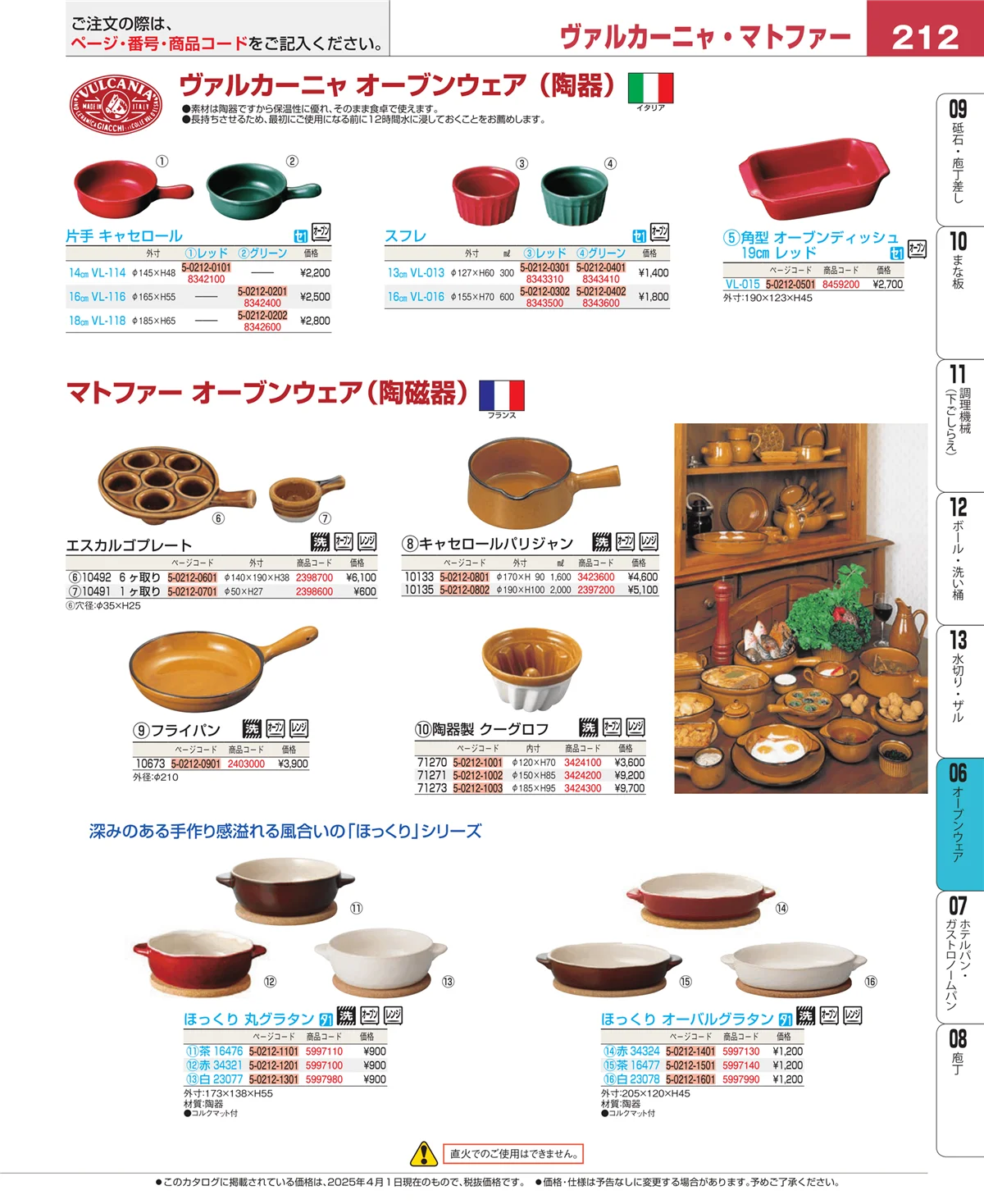 EBM業務用厨房用品カタログvol.25・ページ番号212・ブランドキッチンコレクション