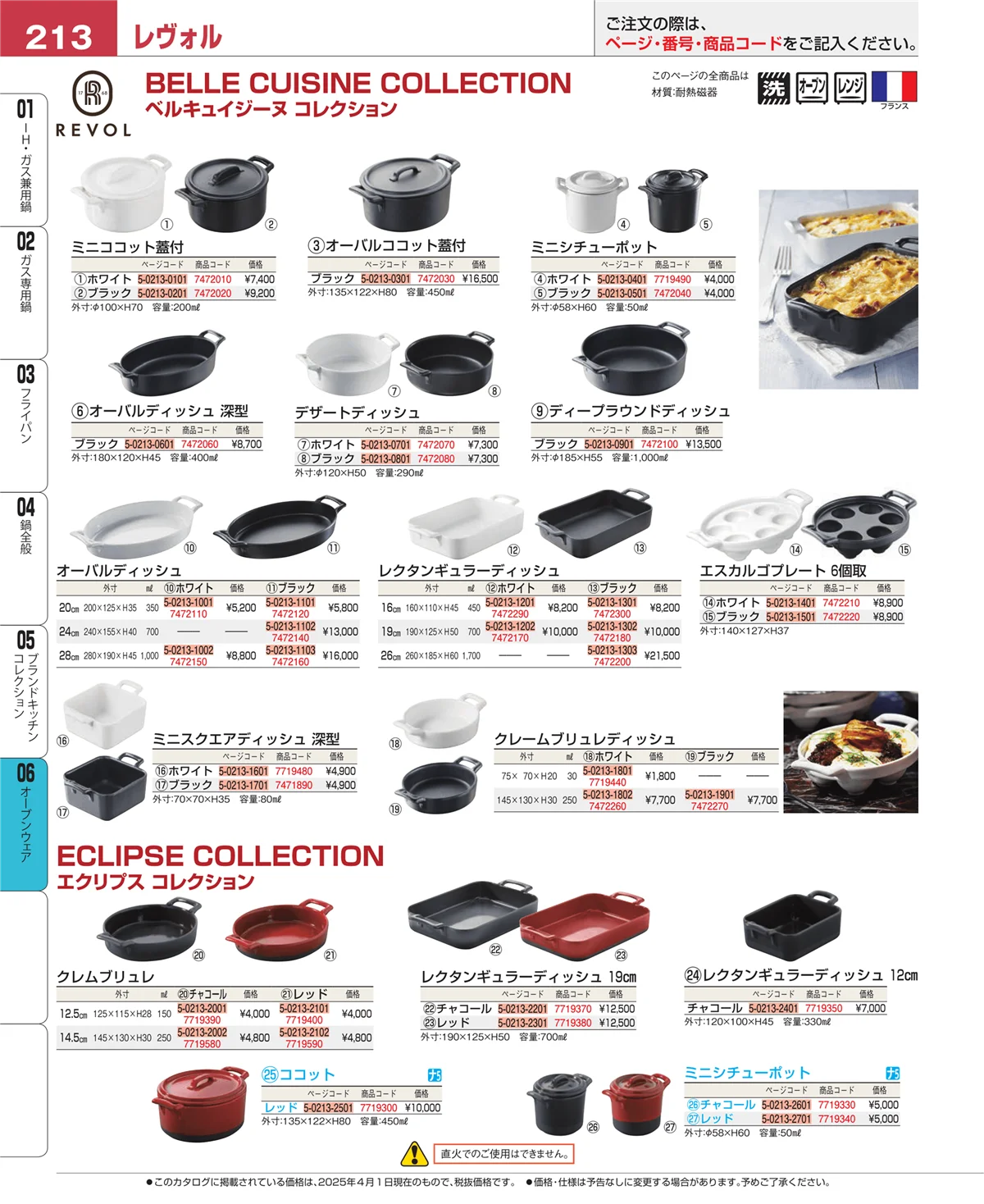 EBM業務用厨房用品カタログvol.25・ページ番号213・ブランドキッチンコレクション