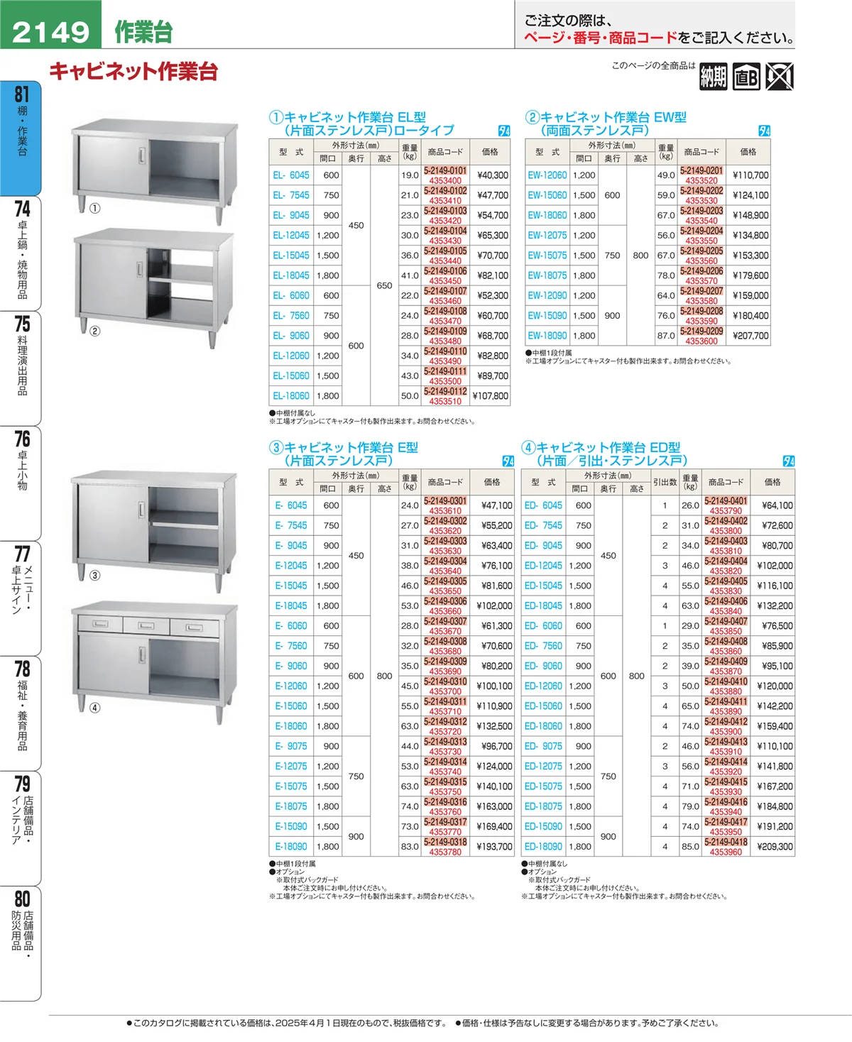 EBM業務用厨房用品カタログvol.25・ページ番号2149・店舗備品・防災用品