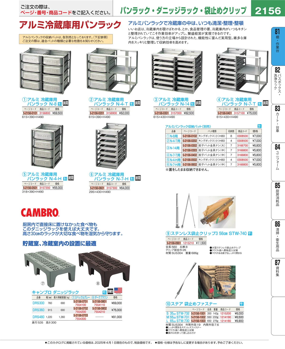 EBM業務用厨房用品カタログvol.25・ページ番号2156・店舗備品・防災用品