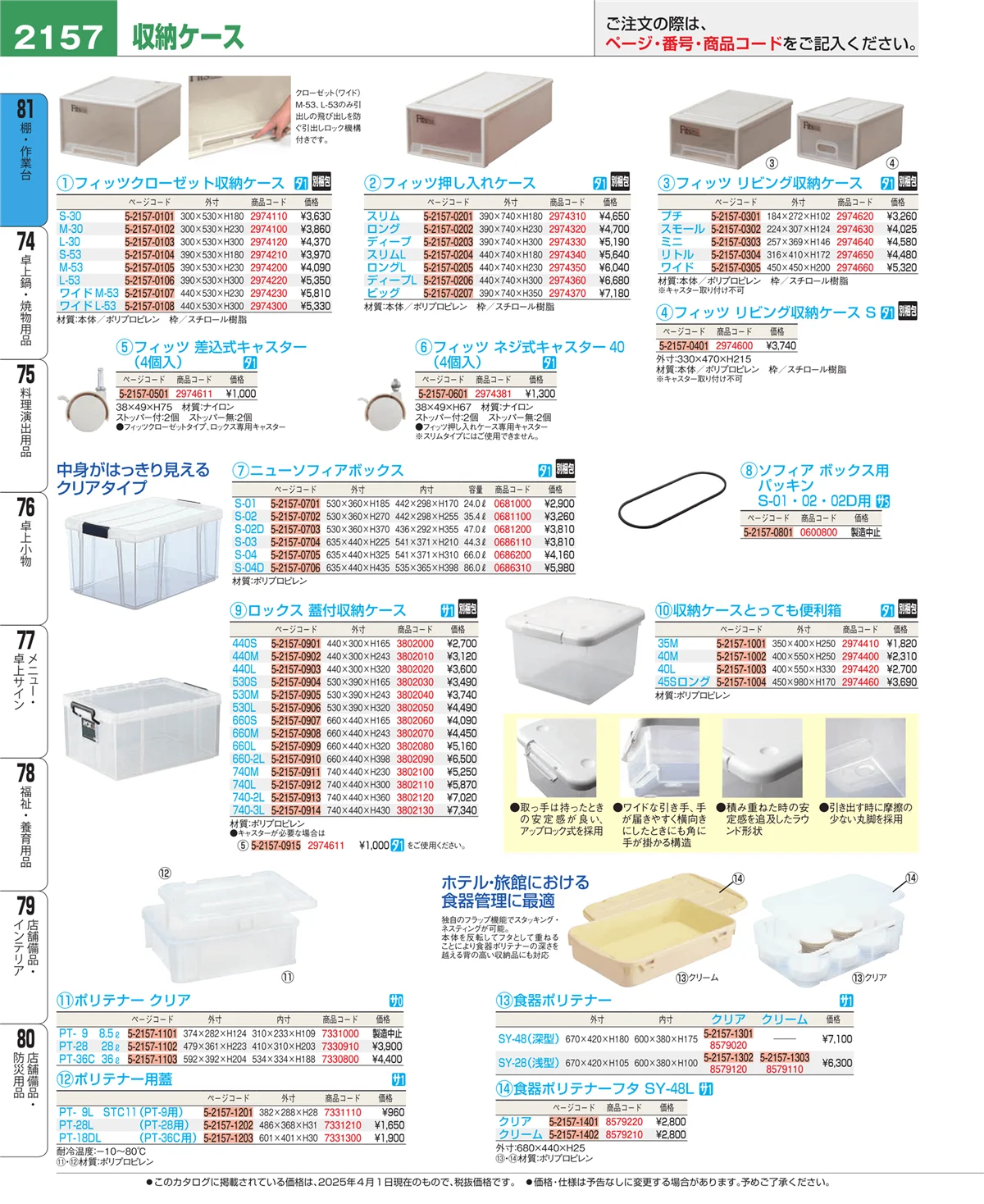 EBM業務用厨房用品カタログvol.25・ページ番号2157・店舗備品・防災用品