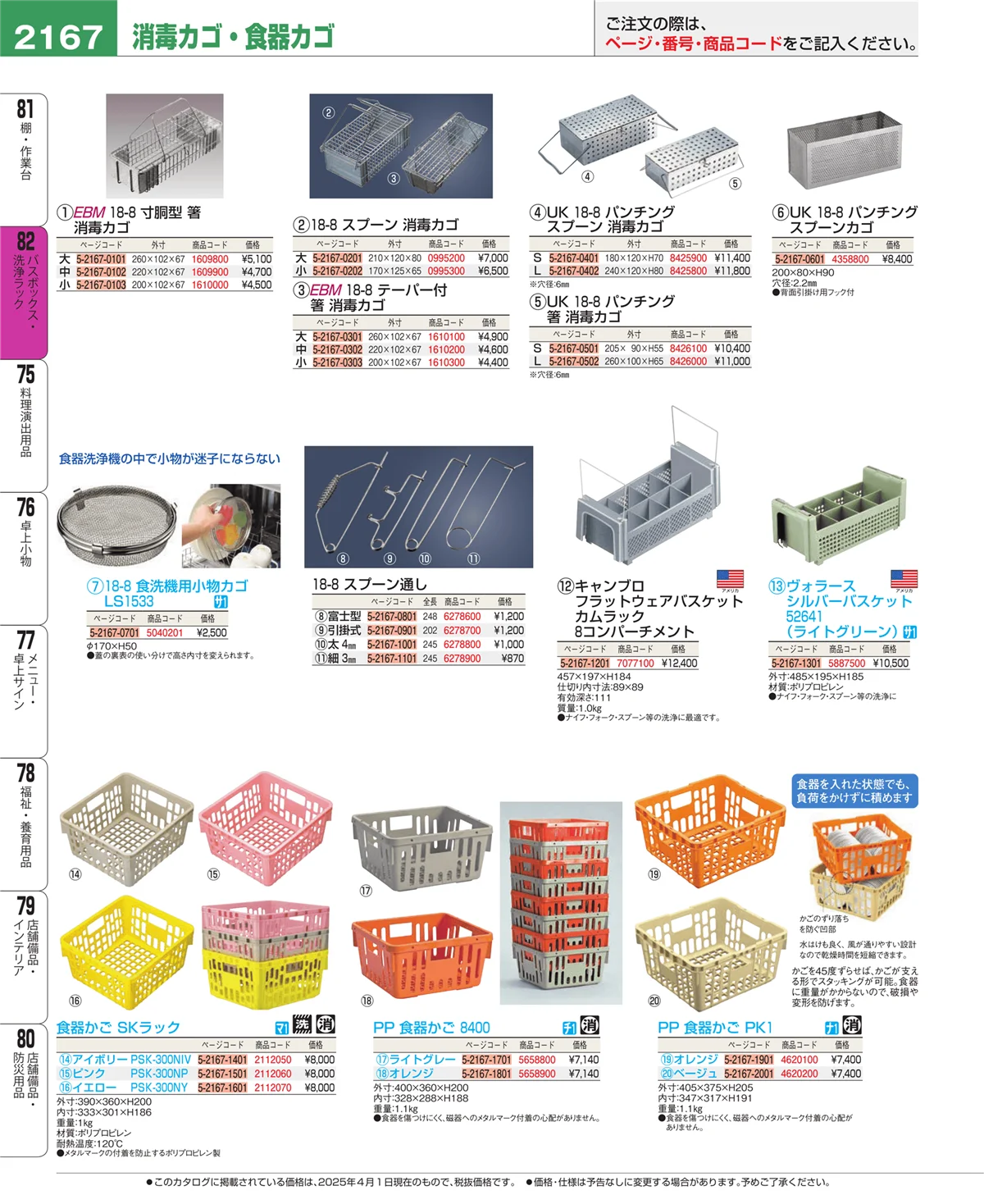 EBM業務用厨房用品カタログvol.25・ページ番号2167・棚・作業台