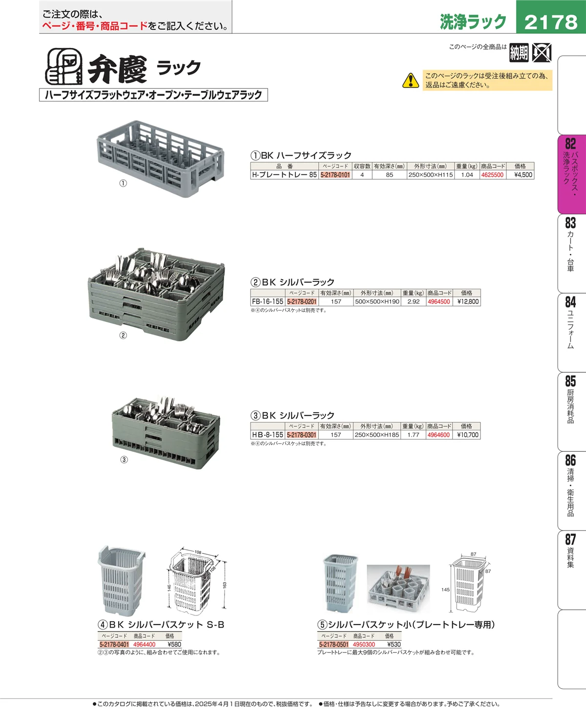 EBM業務用厨房用品カタログvol.25・ページ番号2178・棚・作業台