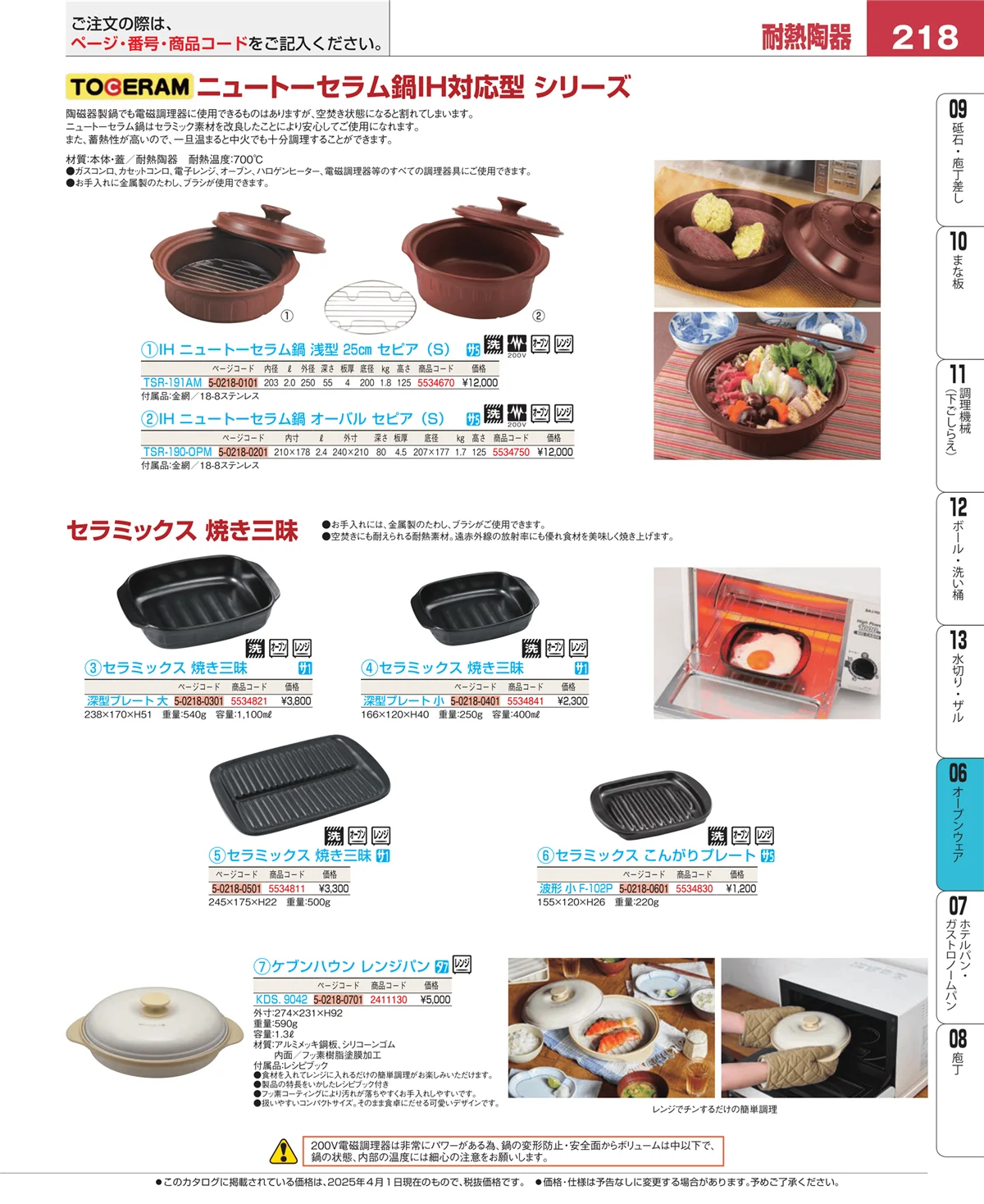 EBM業務用厨房用品カタログvol.25・ページ番号218・ブランドキッチンコレクション