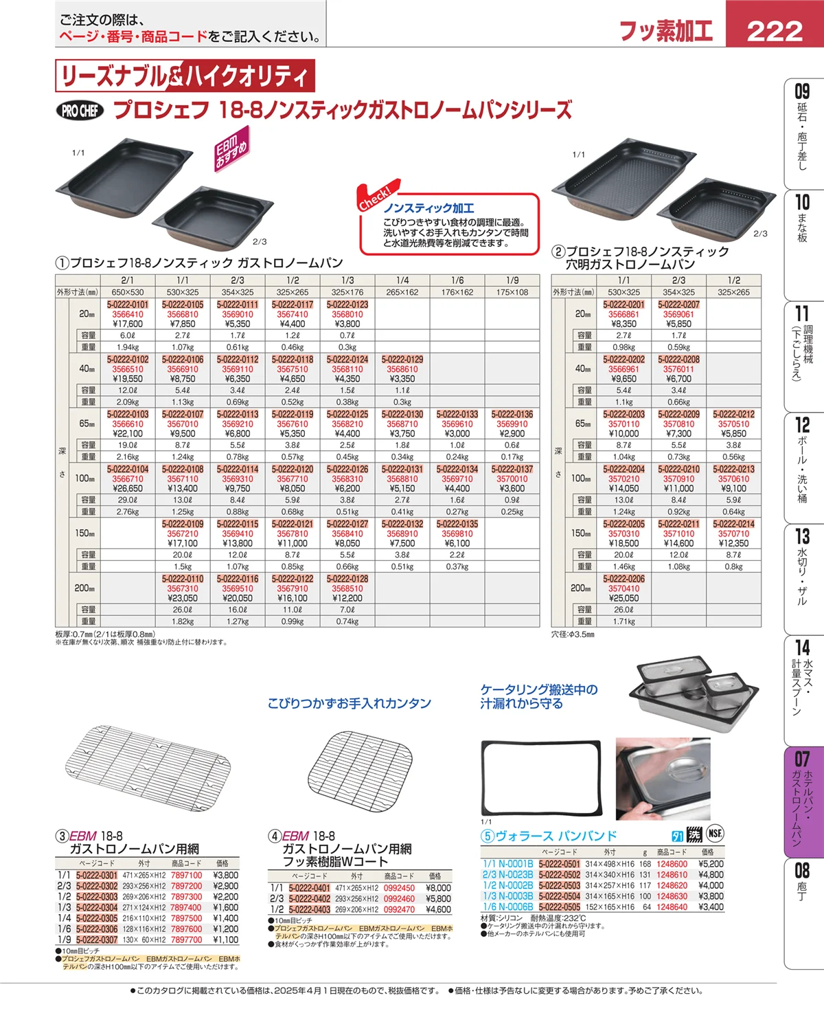 EBM業務用厨房用品カタログvol.25・ページ番号222・オーブンウェア