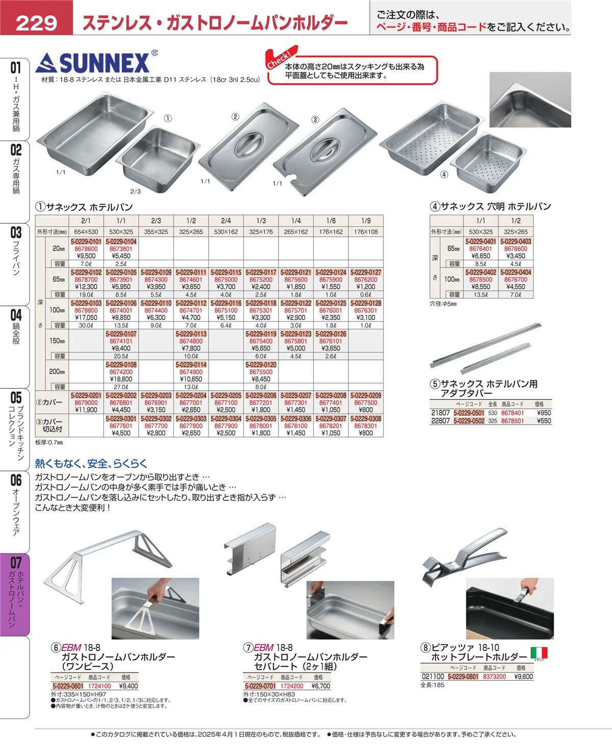 EBM業務用厨房用品カタログvol.25・ページ番号229・オーブンウェア