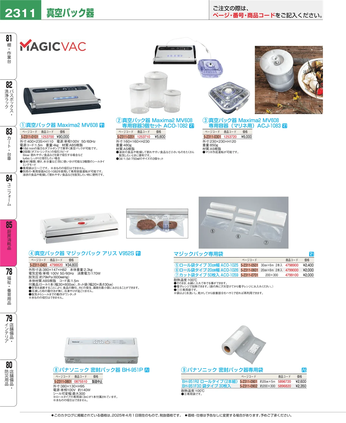 EBM業務用厨房用品カタログvol.25・ページ番号2311・ユニフォーム