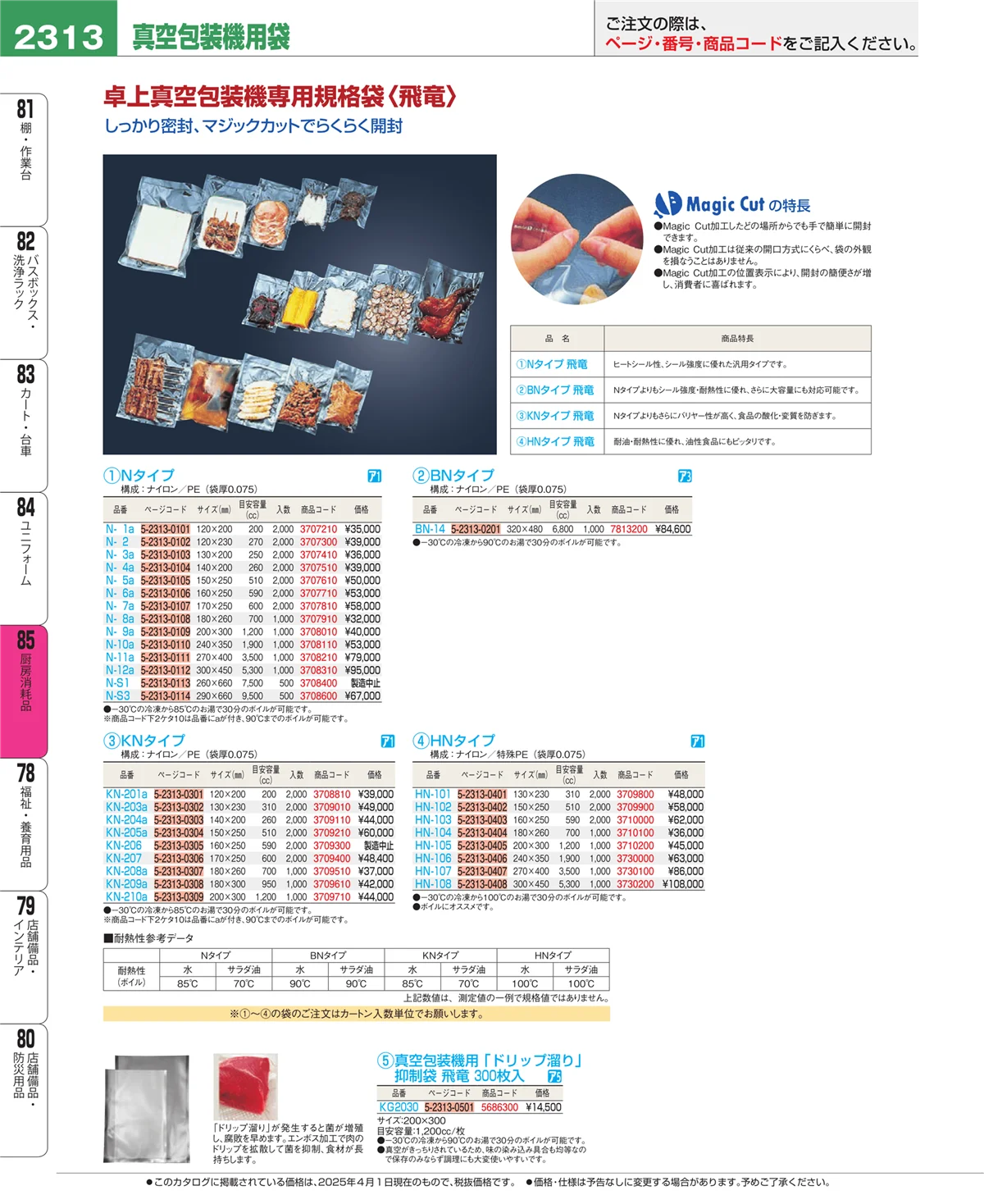 EBM業務用厨房用品カタログvol.25・ページ番号2313・ユニフォーム