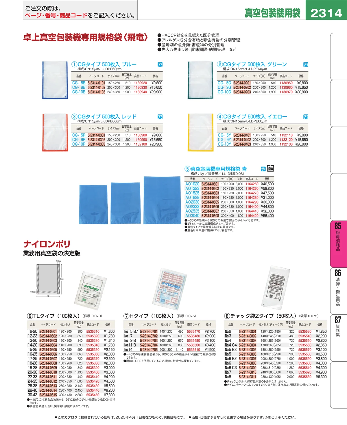 EBM業務用厨房用品カタログvol.25・ページ番号2314・ユニフォーム