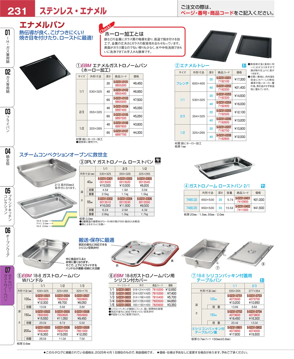 EBM業務用厨房用品カタログvol.25・ページ番号231・オーブンウェア