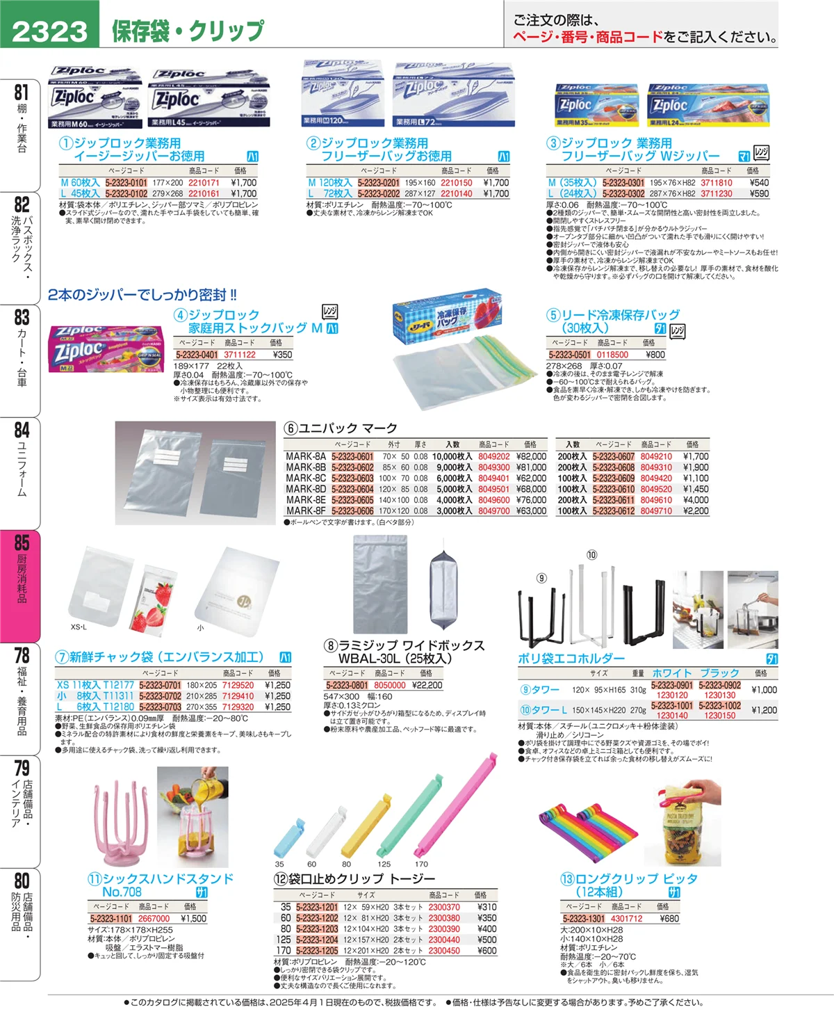 EBM業務用厨房用品カタログvol.25・ページ番号2323・ユニフォーム
