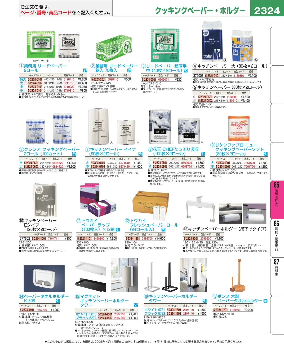 EBM業務用厨房用品カタログvol.25・ページ番号2324・ユニフォーム