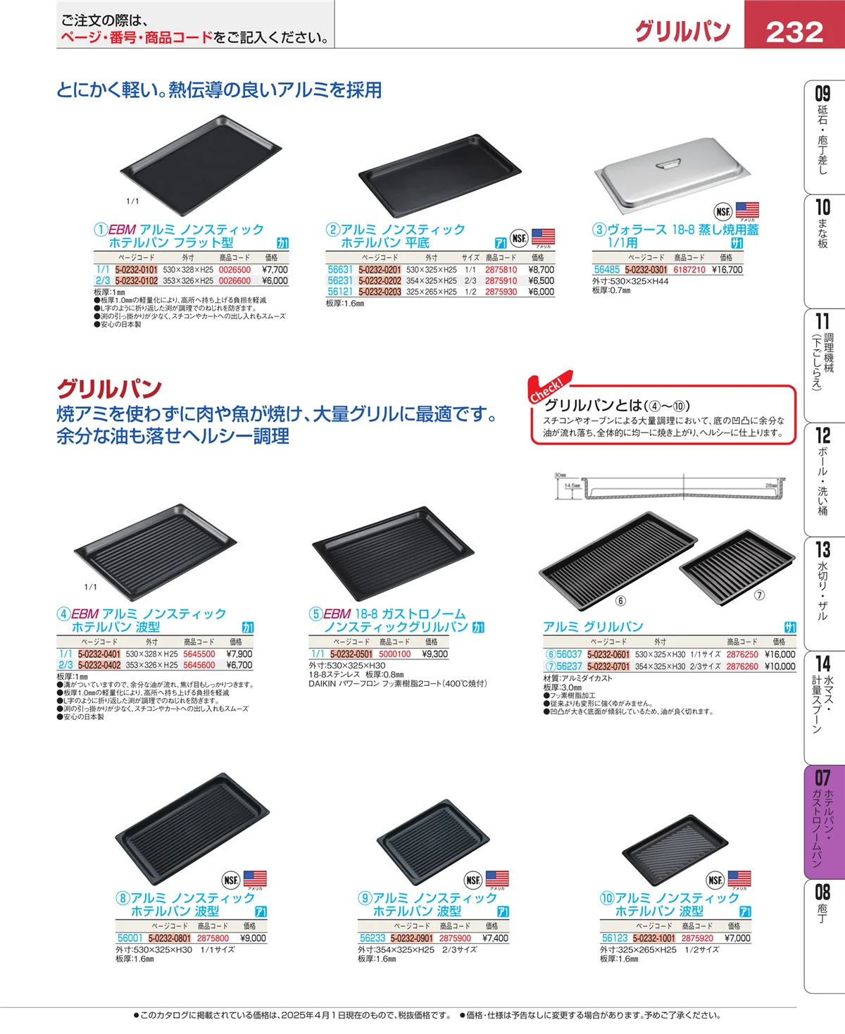 EBM業務用厨房用品カタログvol.25・ページ番号232・オーブンウェア
